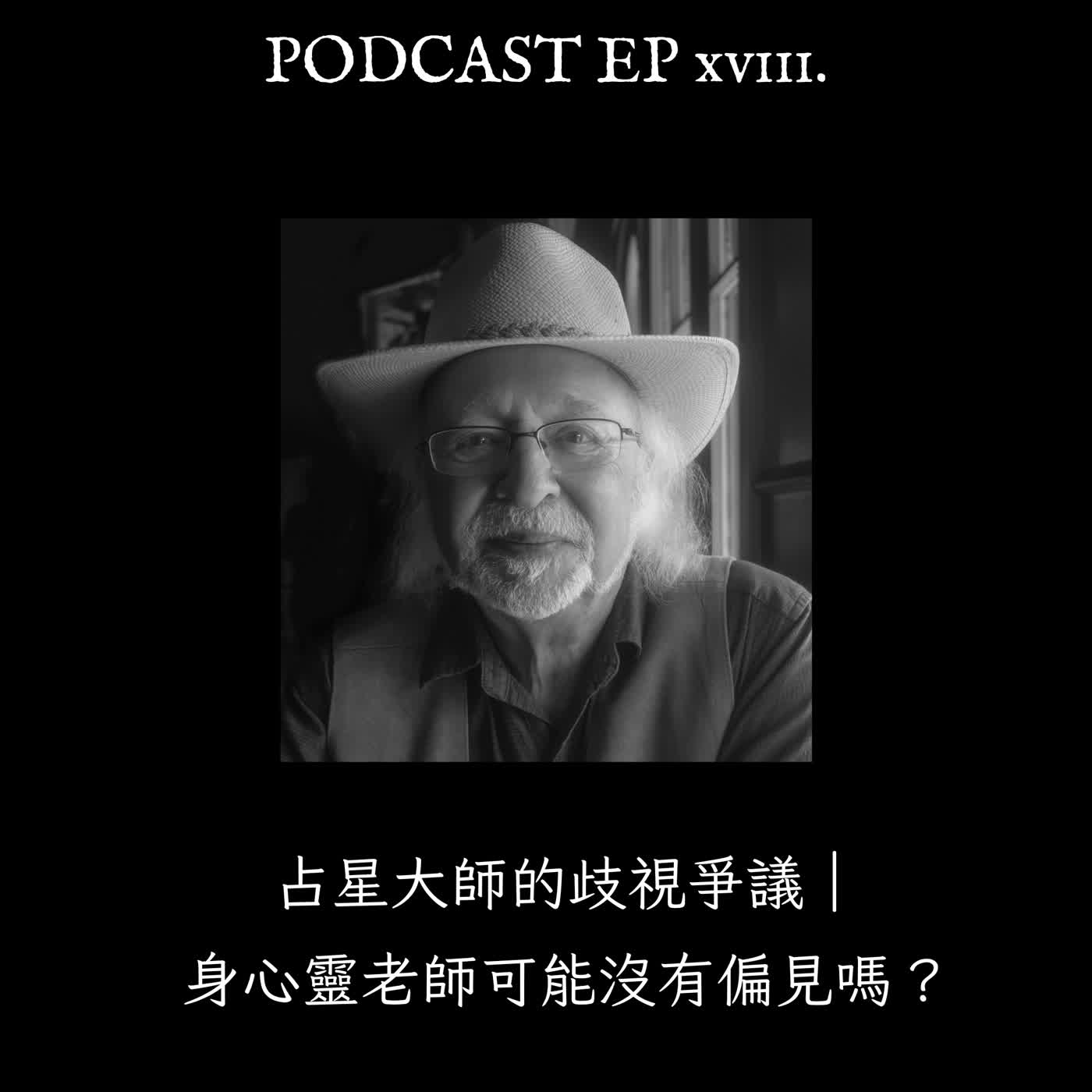EP19. 占星大師的歧視爭議｜身心靈老師可能沒有偏見嗎？ episode artwork
