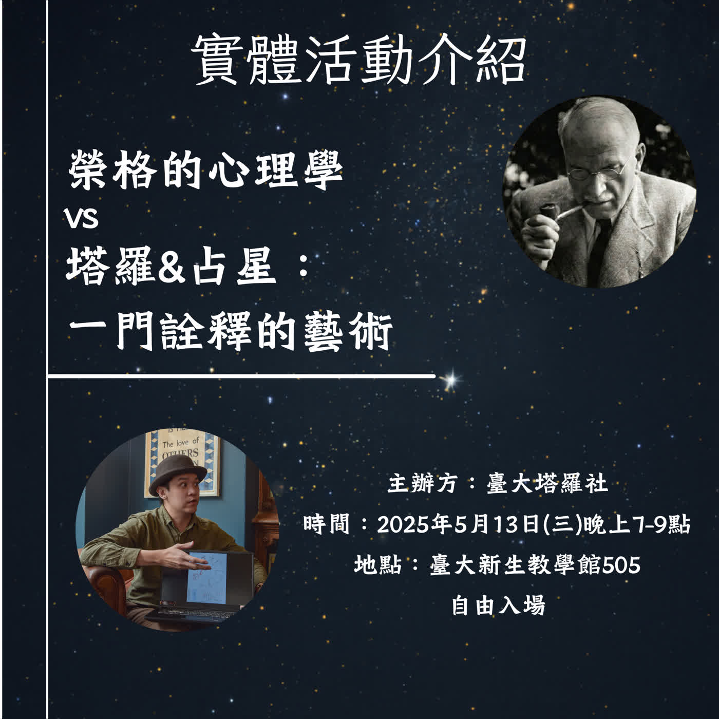 臺大塔羅社5/13實體活動介紹｜榮格的心理學vs塔羅&占星｜一門詮釋的藝術 episode artwork