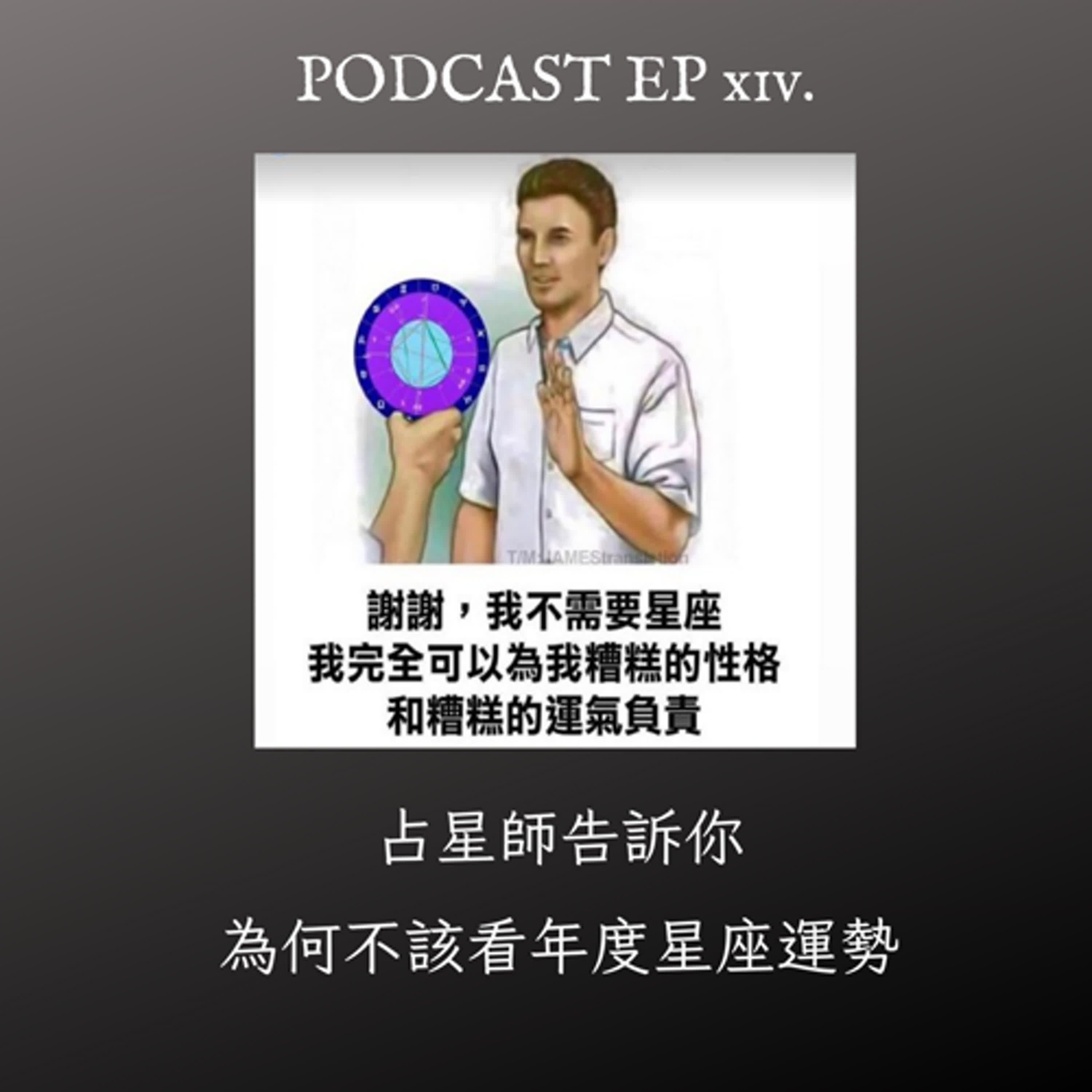 EP14. 占星師告訴你為何不該看年度星座運勢 EP14. 占星師告訴你為何不該看年度星座運勢