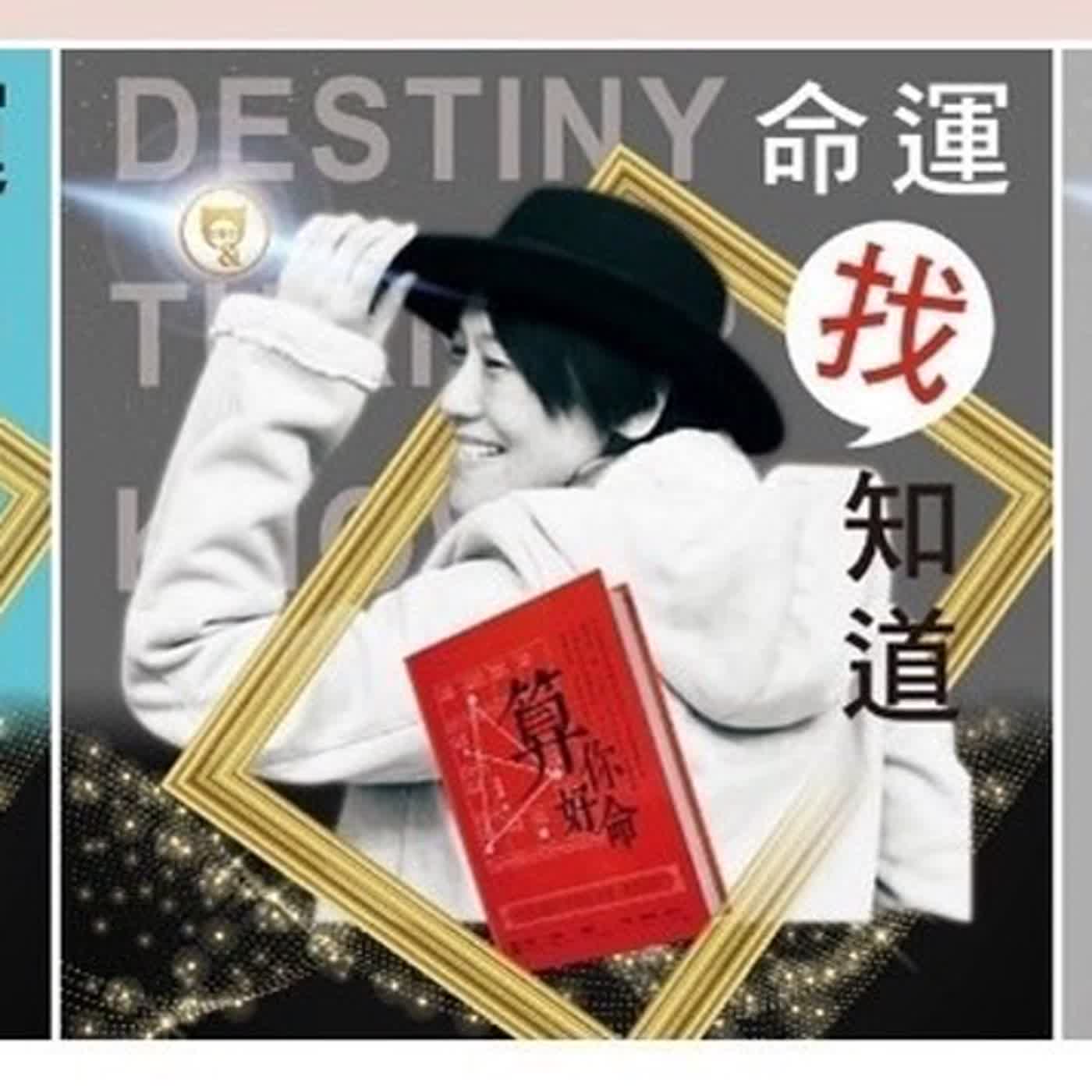 命運找知道EP98- 這一集念力再升級 ：用意識導引星星正能量 解除命運制約 設計好命