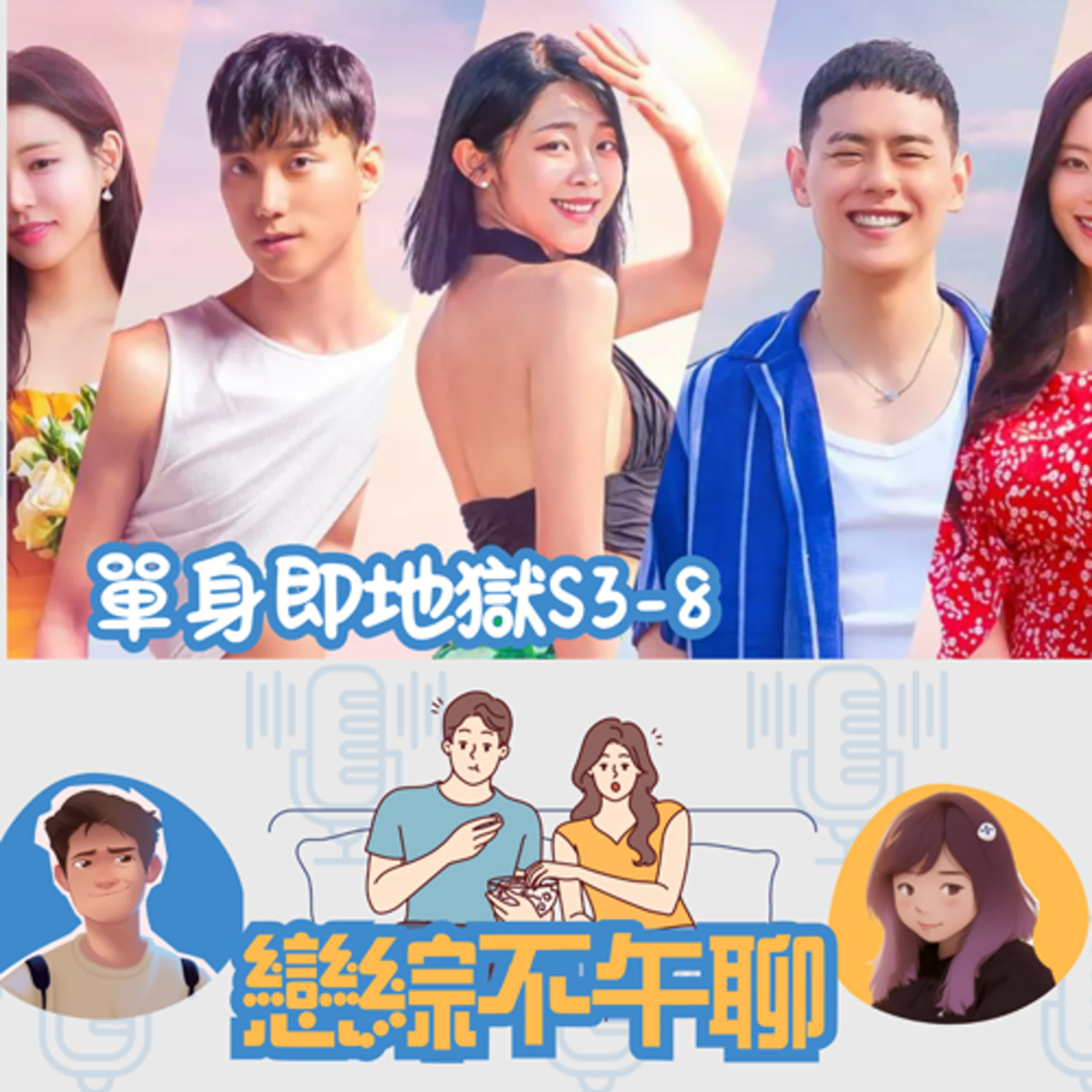 拔智齒&牙齒痛的Y\單身即地獄S3S8\每周推薦