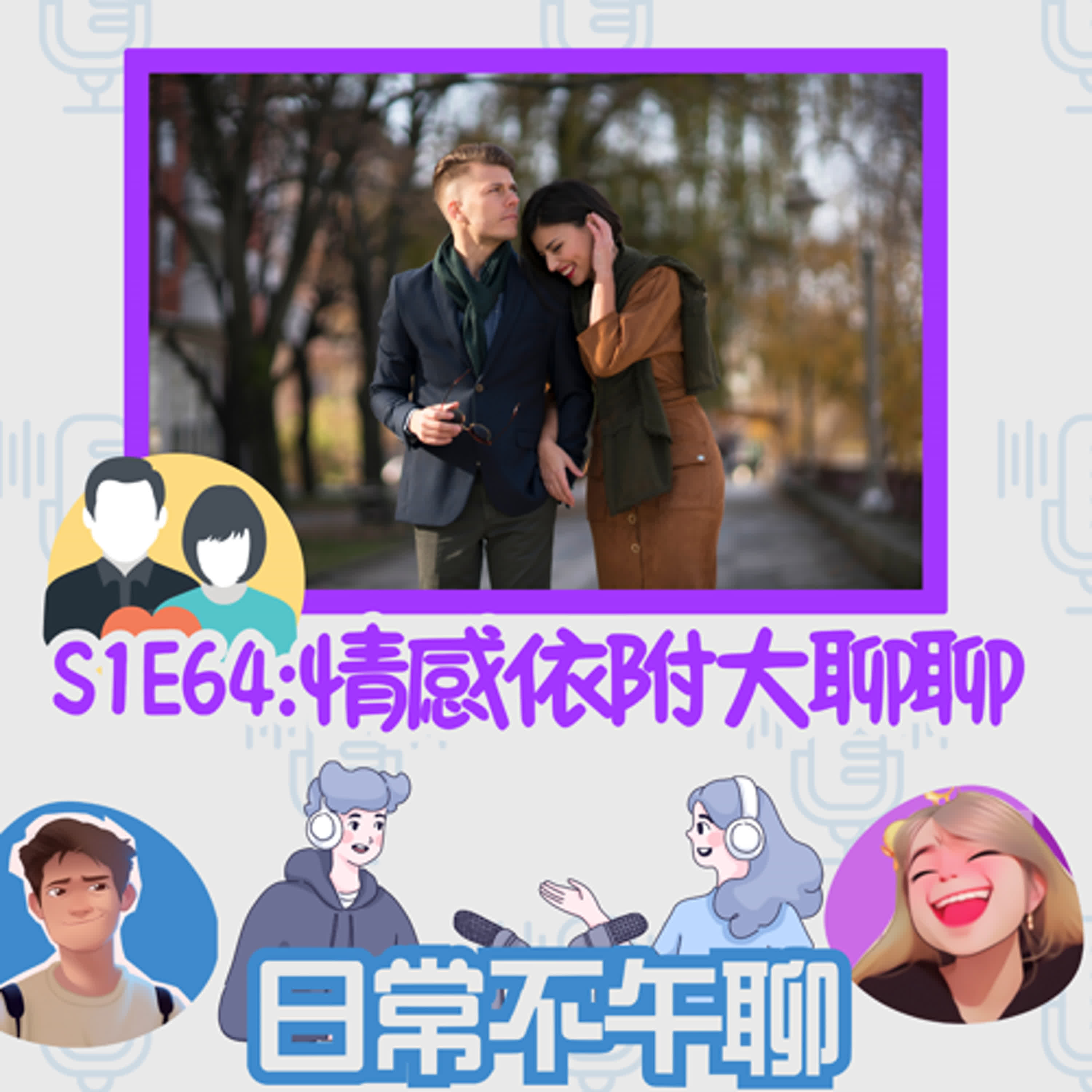 破病王的P\情感依附大聊聊\每周推薦