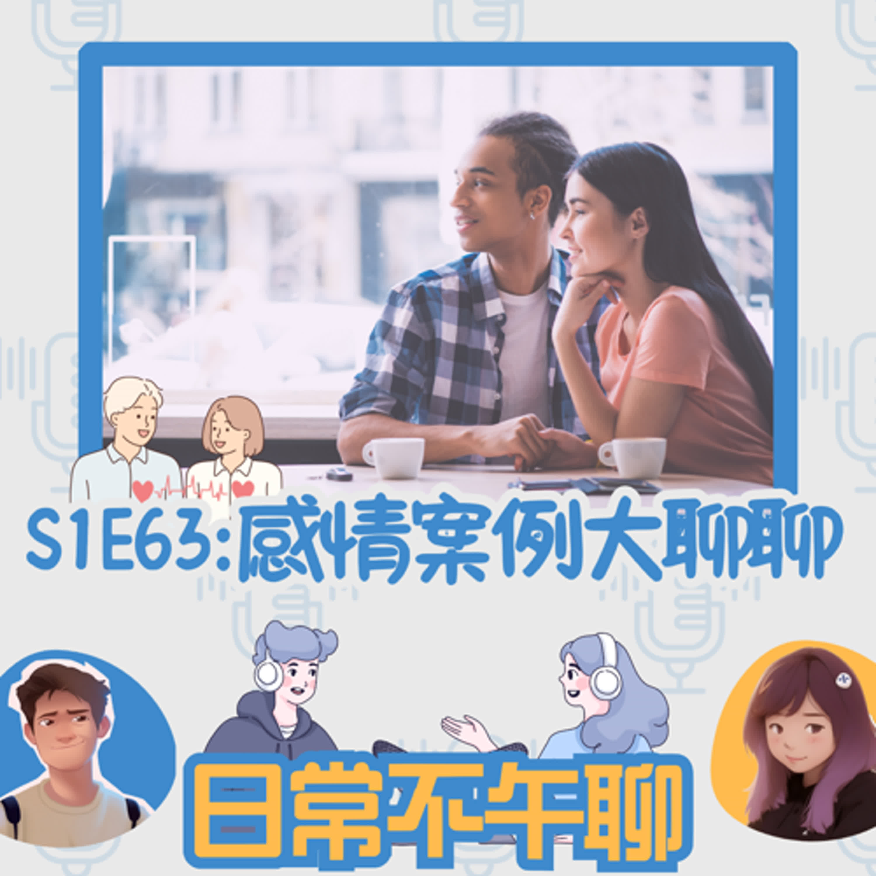 一回來就出事的Y\感情案例大聊聊\每周推薦