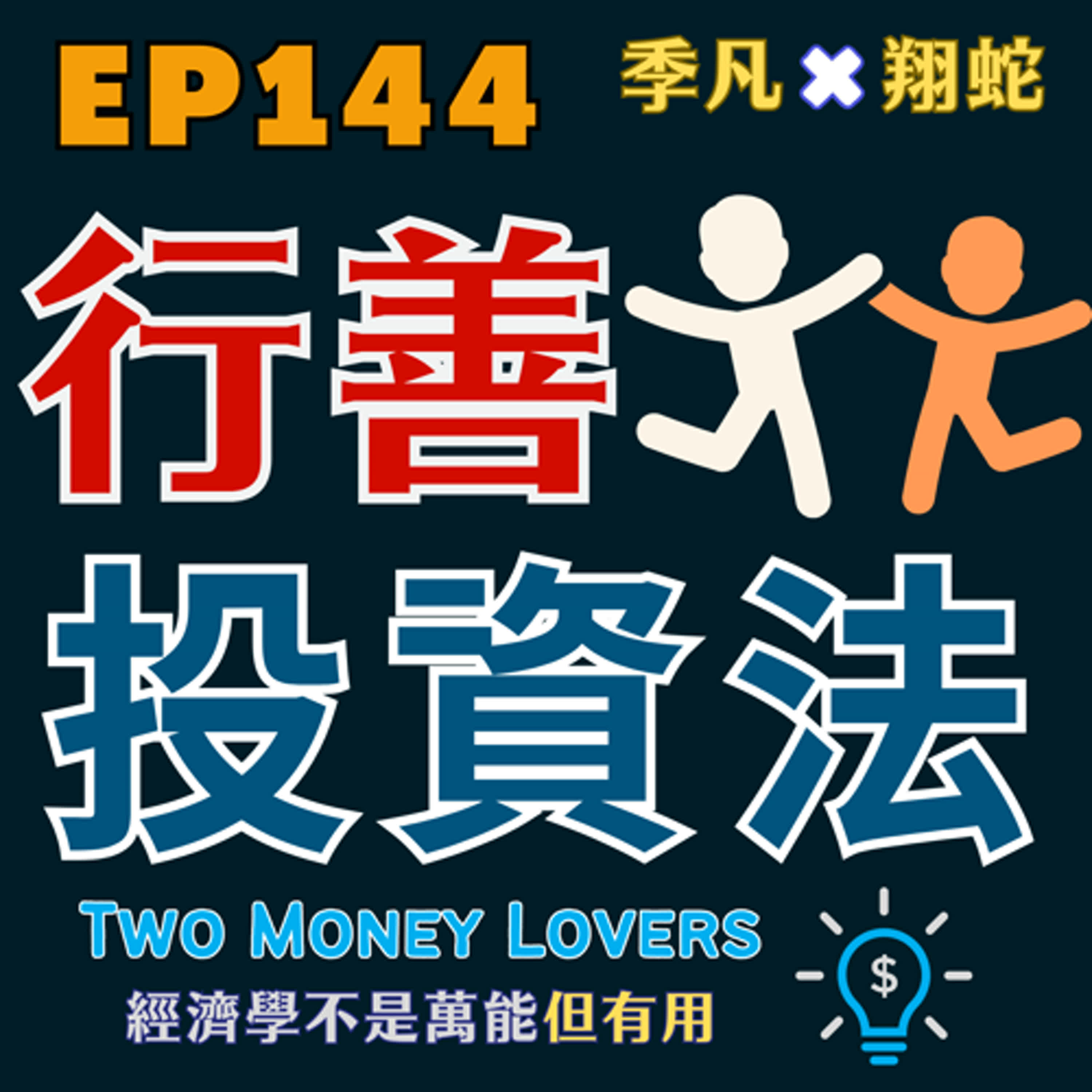 EP144 如何把投資與行善結合？一套可長期運作的做法