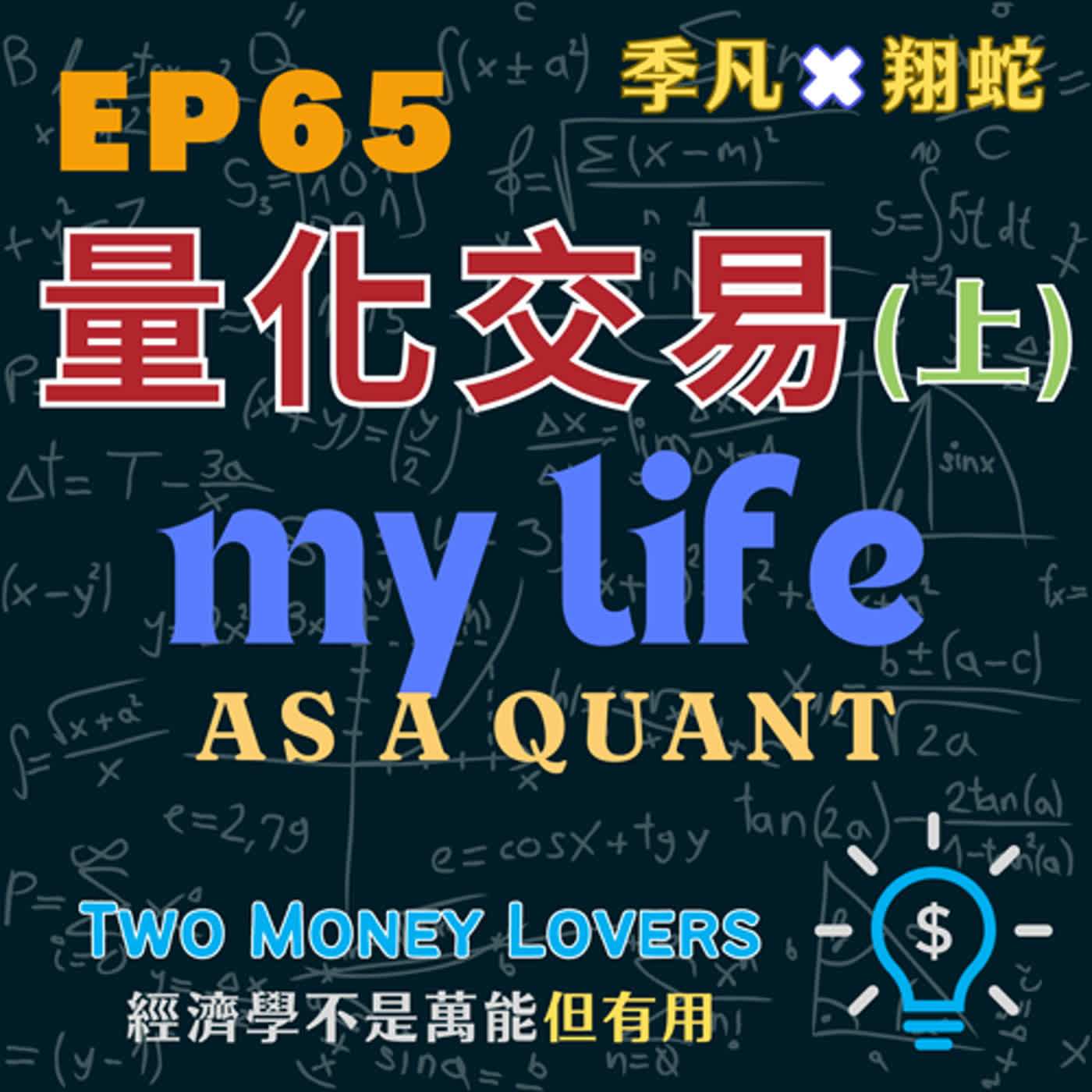 EP65 我的Quant人生：量化分析師(上)