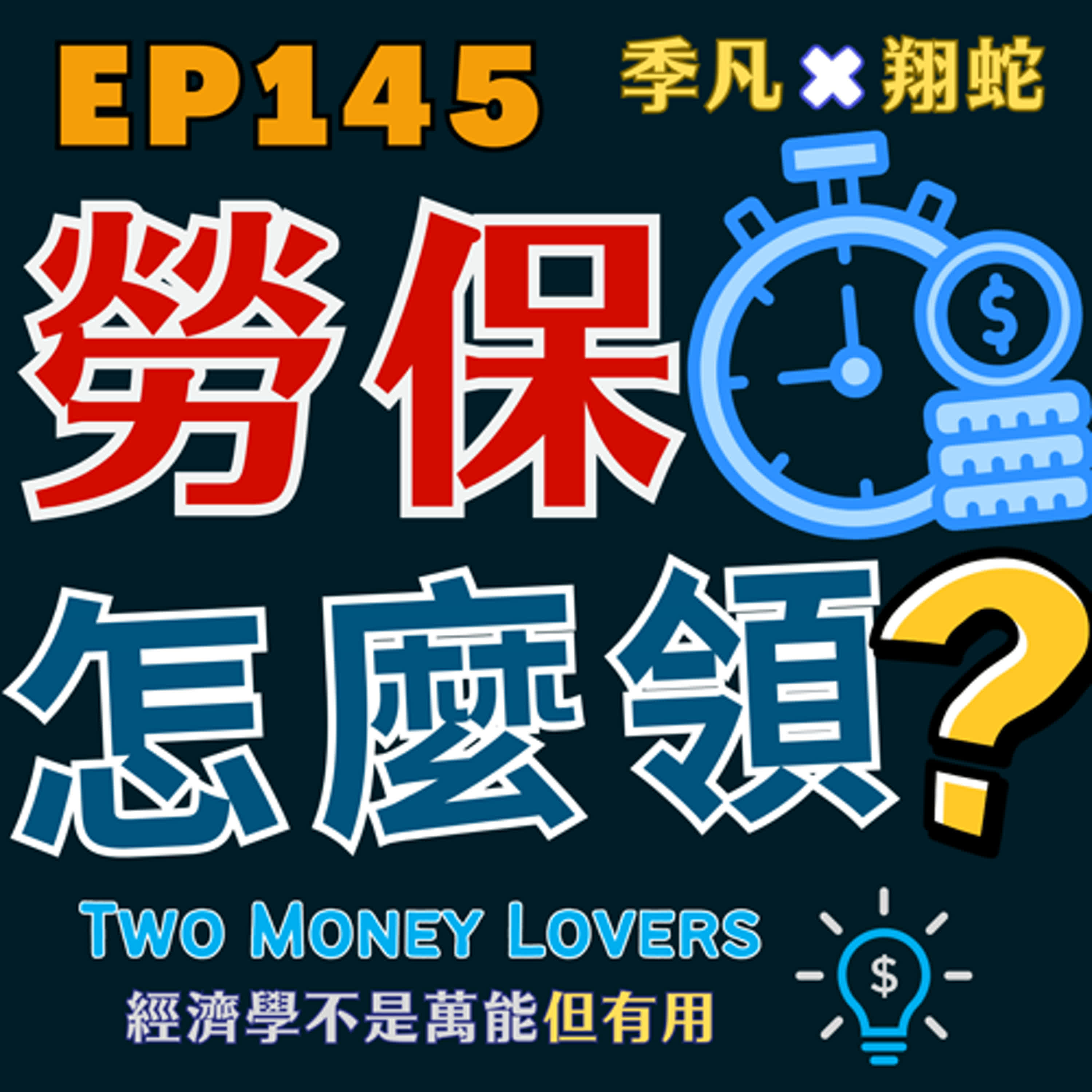 EP145 勞保 60 歲領 vs 65 歲領：哪個更划算？敏感度分析（Sensitivity Analysis）與情境分析（Scenario Analysis）一次講清楚