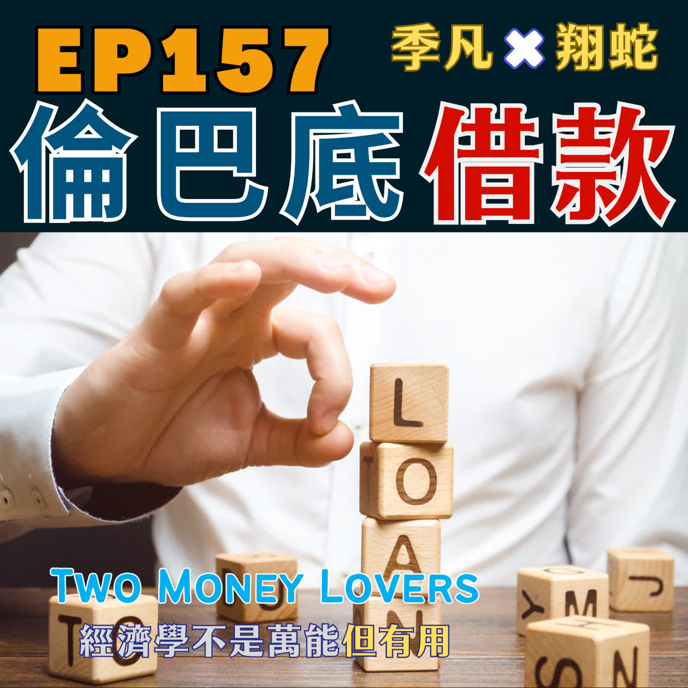 EP157 私人銀行（Private Banking）是什麼？倫巴底貸款（Lombard Lending）又是什麼？解析高資產客戶常見的財富管理工具