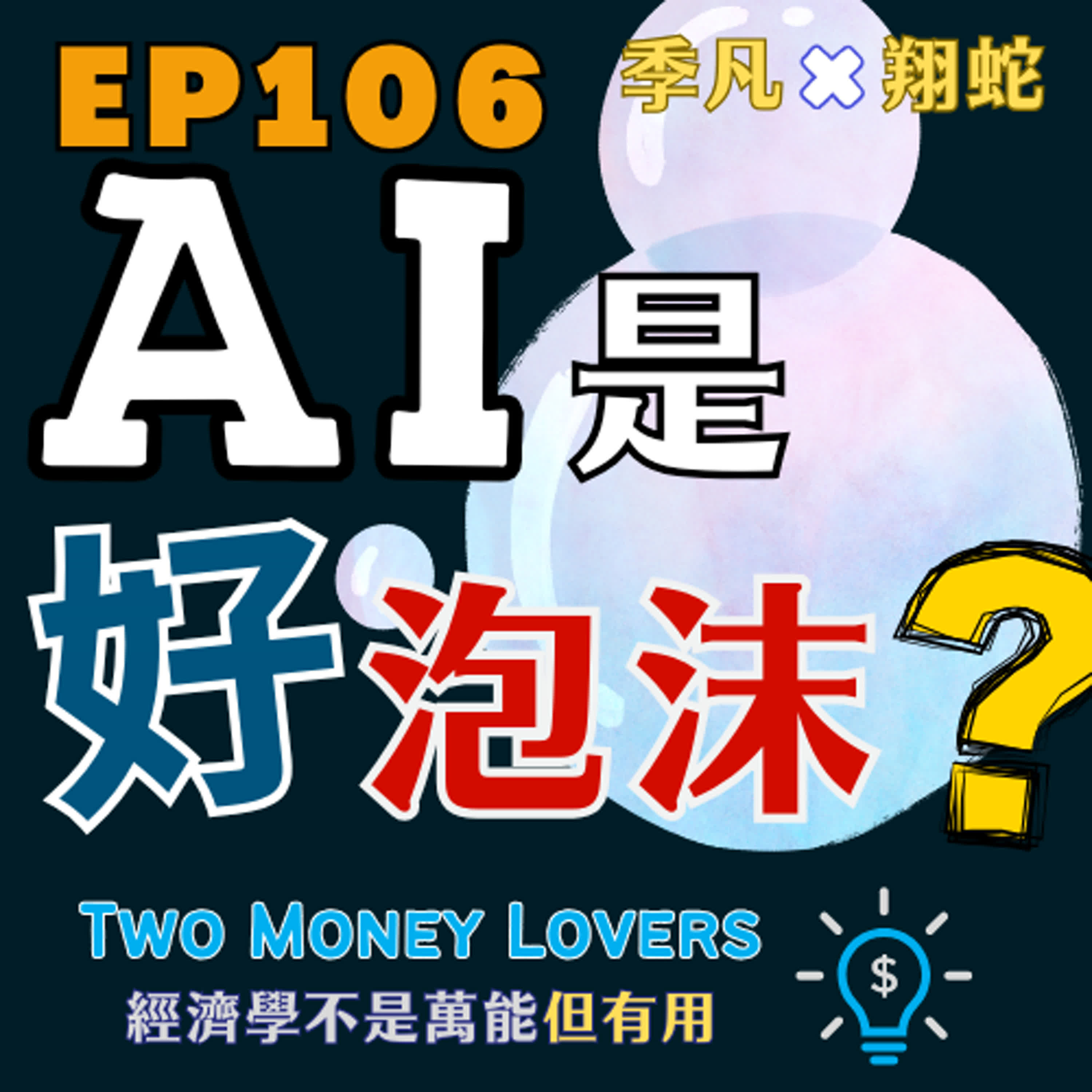 EP106 什麼是好泡沫與壞泡沫？AI 是泡沫？還是下一場黃金年代的起點？