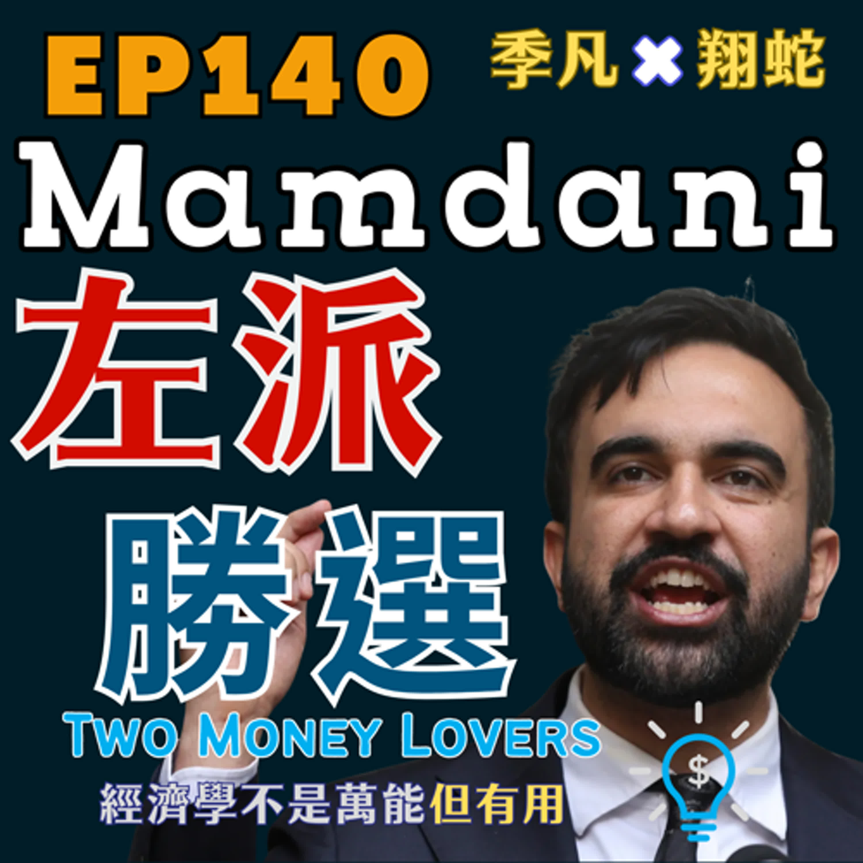 EP140 Mamdani 勝選，對加密貨幣是利空嗎？究竟是誰在替 AI 投資買單？