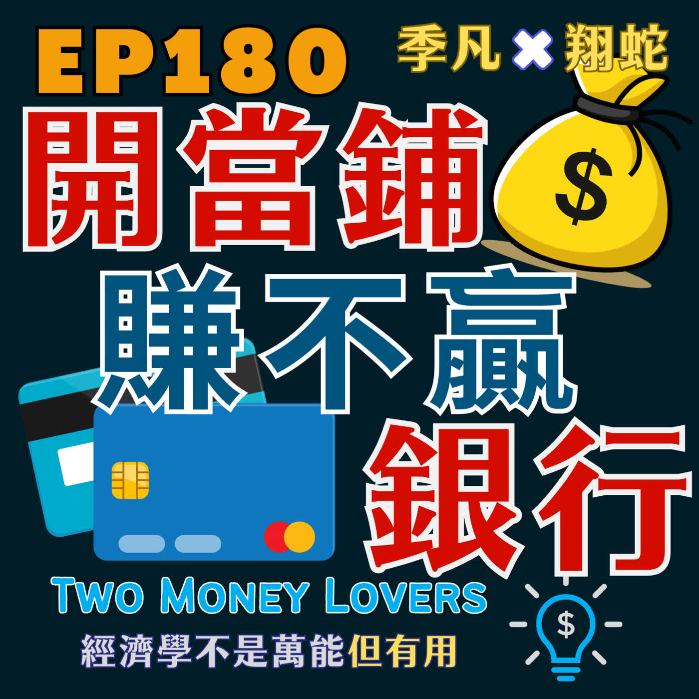 EP180 當舖利率這麼高，為什麼還是賺不過銀行？ episode artwork