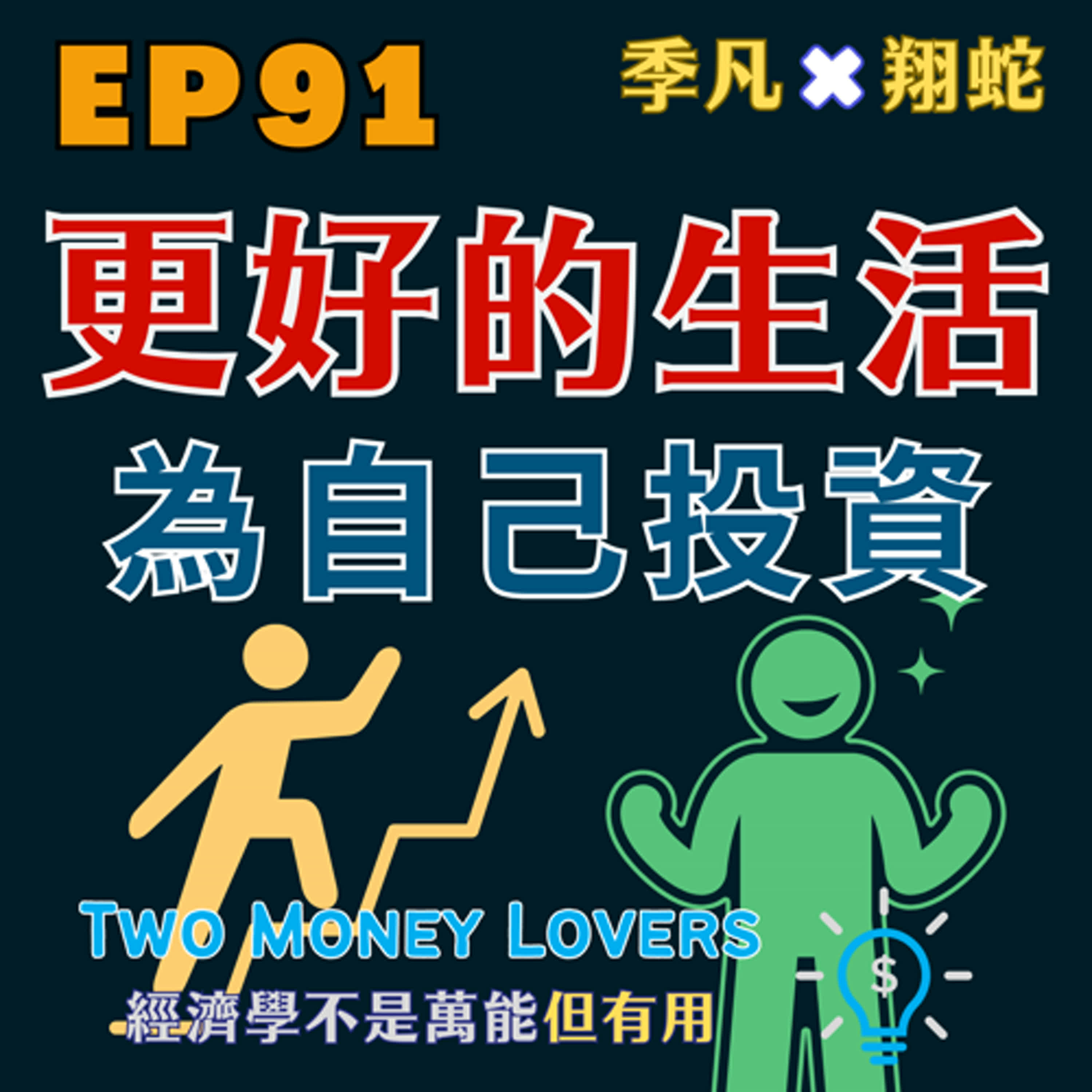 EP91 更好地生活，為自己投資！