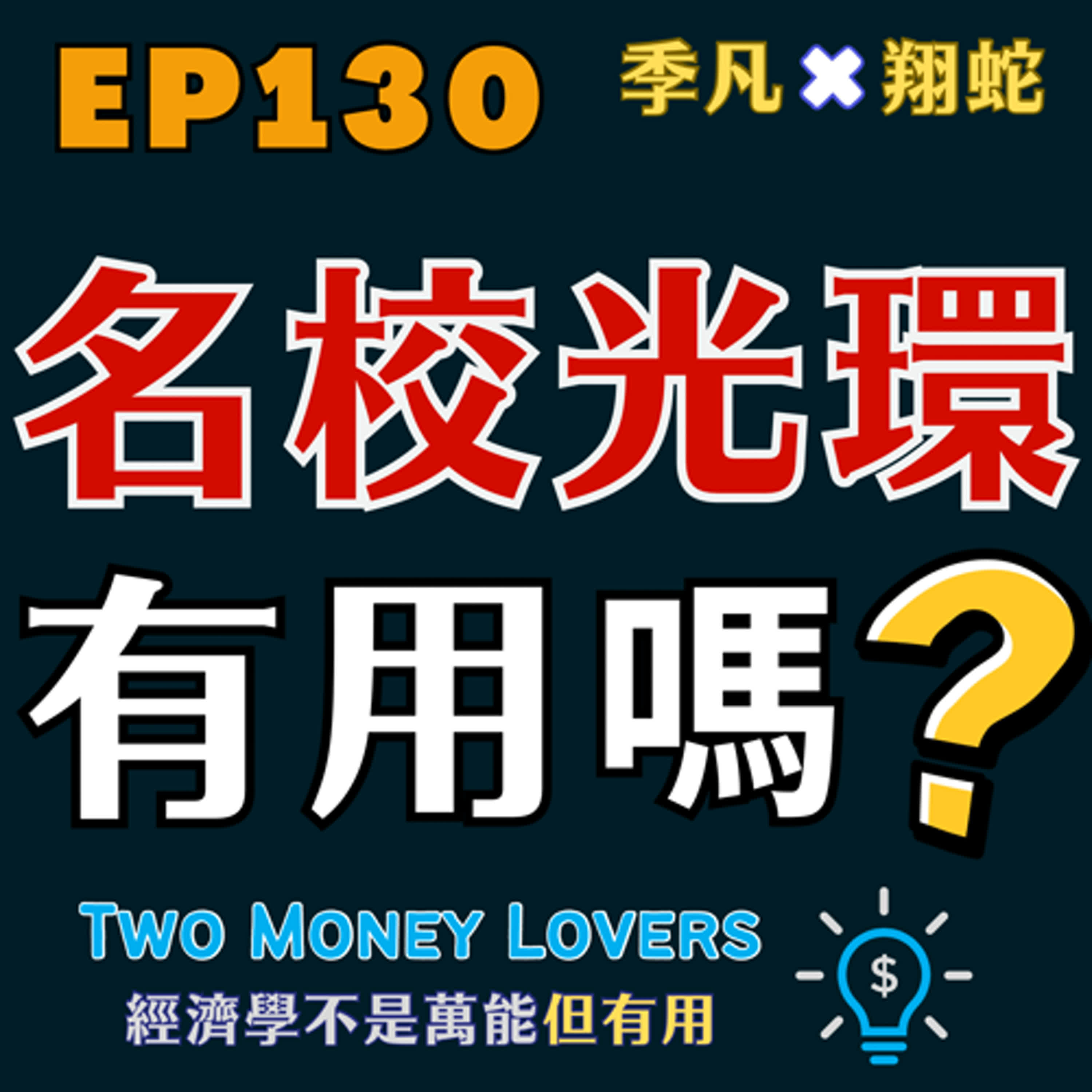 EP130 從「自然實驗」看名校迷思！自然實驗與實驗經濟有何不同？