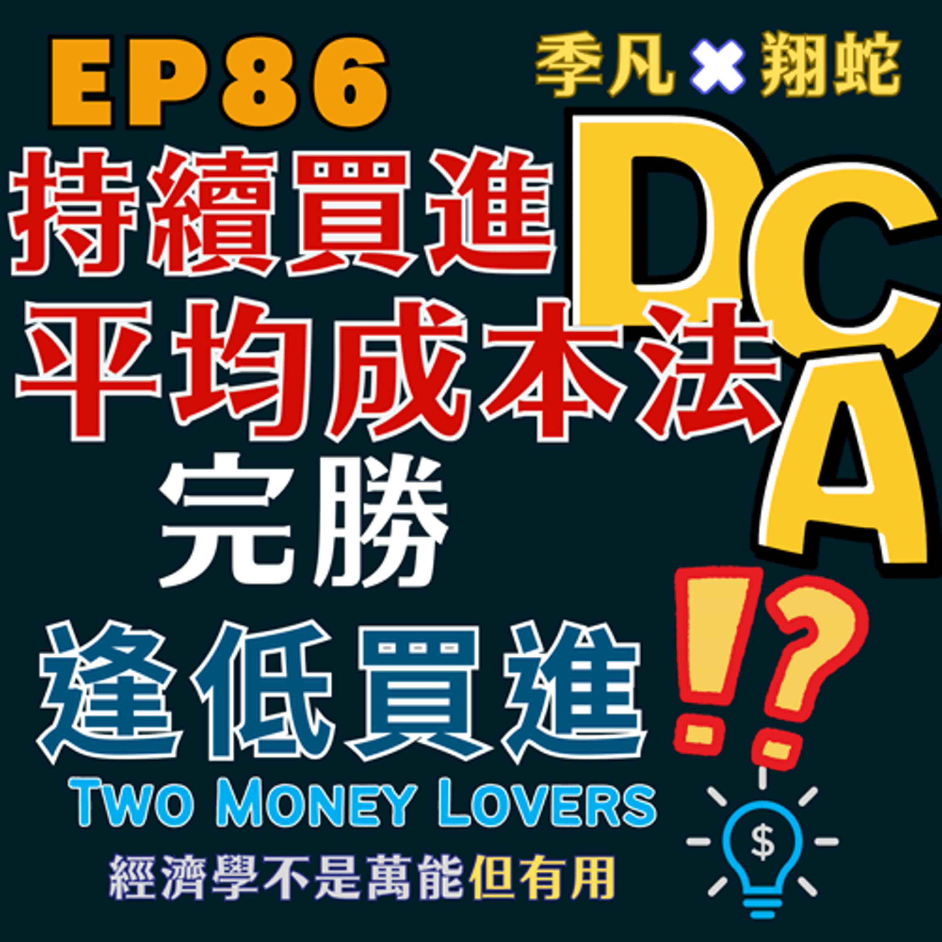 EP86 持續買進書摘：平均成本法 (DCA) 持續買進完勝逢低買入！？