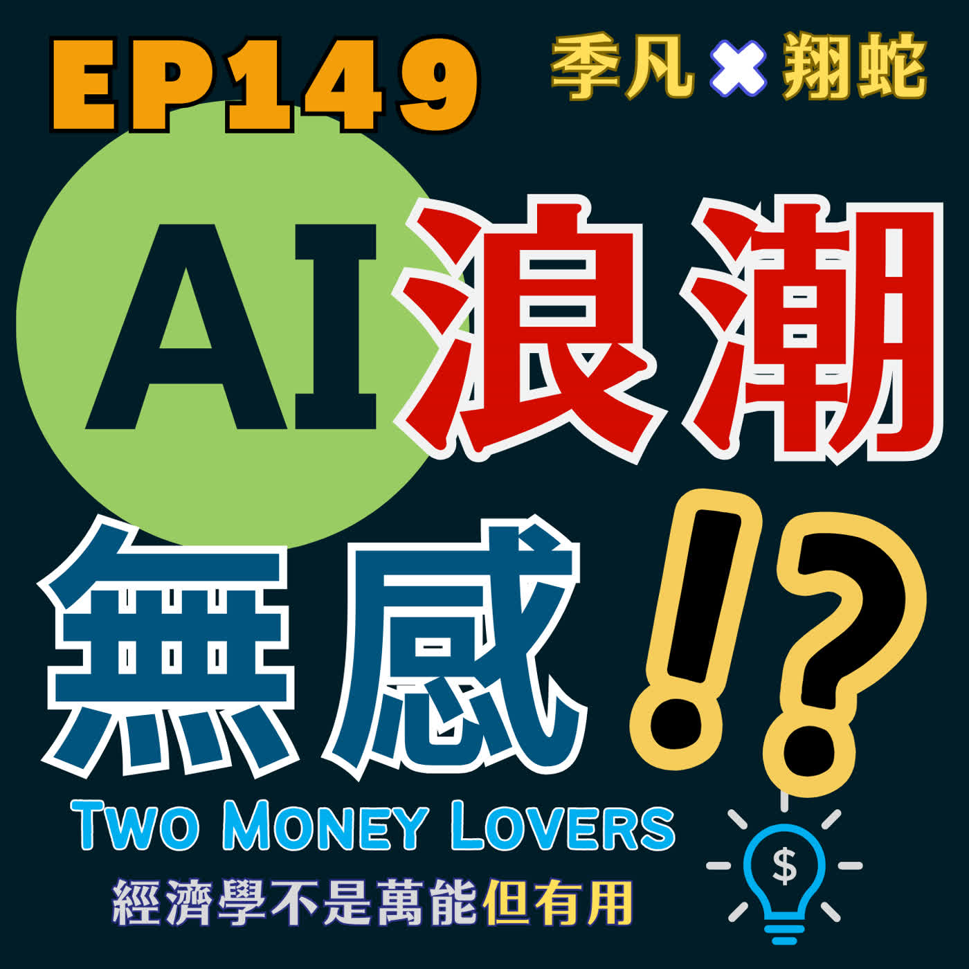 EP149 GDP再創高、薪水沒感覺:一般人怎麼在AI浪潮分到一杯羹? EP149 GDP再創高、薪水沒感覺:一般人怎麼在AI浪潮分到一杯羹?