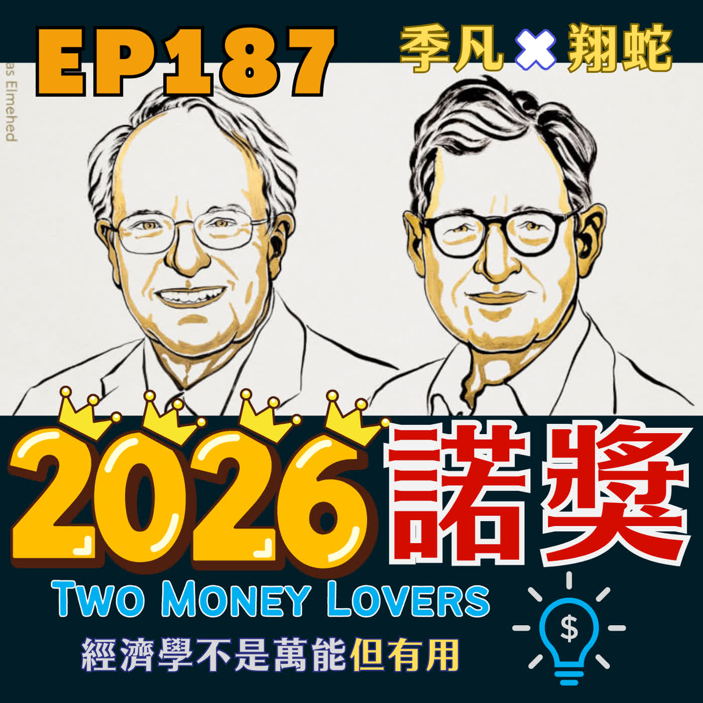 EP187 2026年諾貝爾經濟學獎：為什麼預期能改變經濟？一次搞懂「恆常所得假說」與央行前瞻指引！