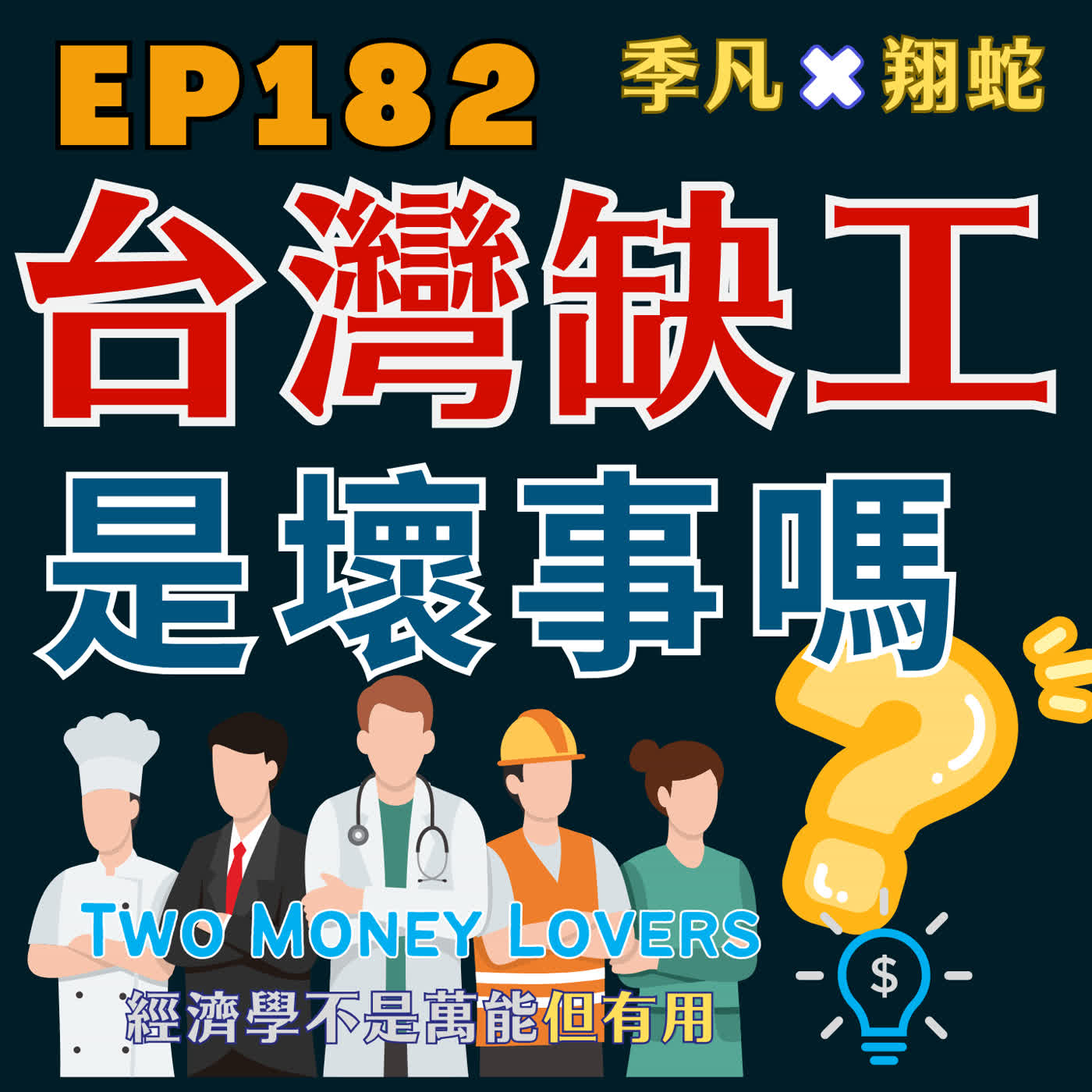 EP182 臺灣缺工真的是壞事嗎？ episode artwork
