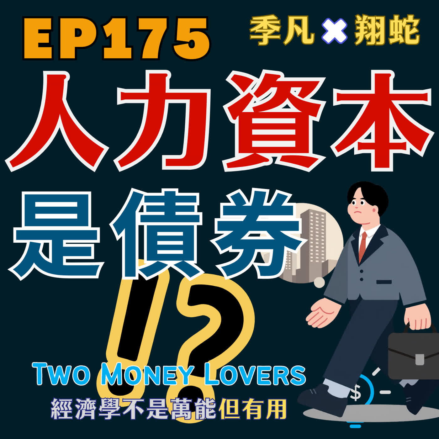 EP175 您的工作，其實是一張債券？人力資本與投資配置