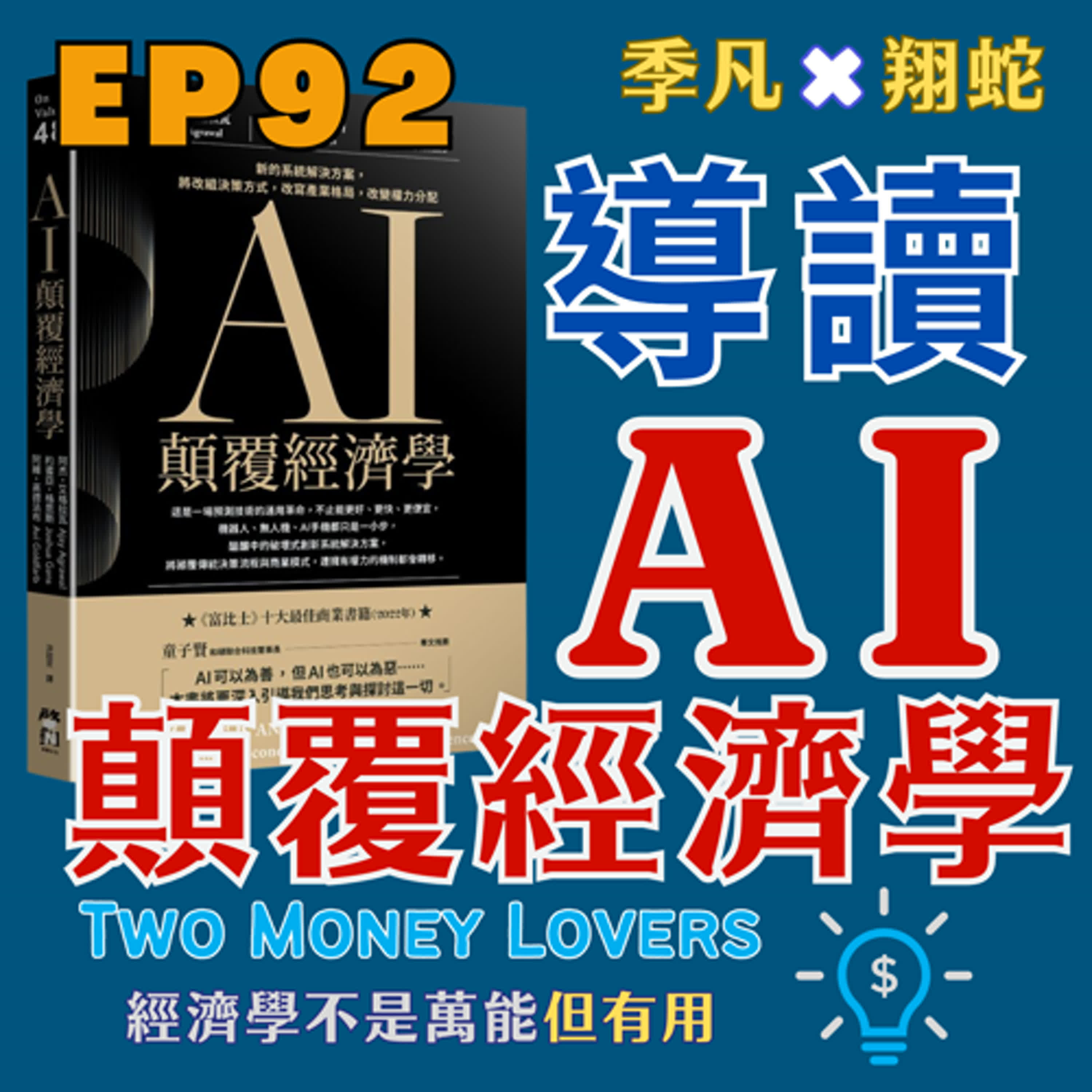 EP92 導讀《AI顛覆經濟學》一書，看 AI 如何改變世界，什麼是飛輪效應（Flywheel Effect）？