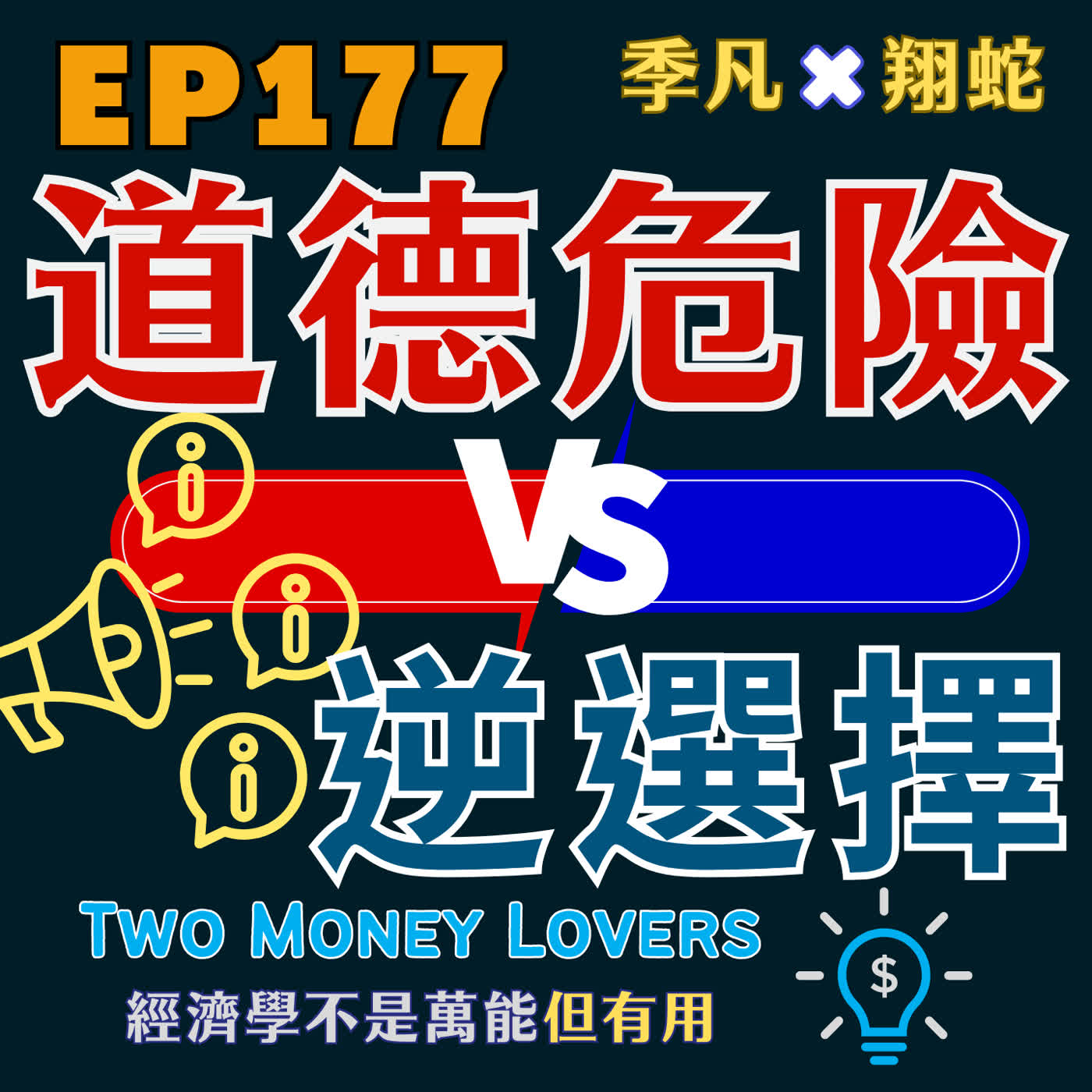 EP177 逆選擇（Adverse Selection）vs. 道德危險（Moral Hazard）：到底差在哪裡？ episode artwork