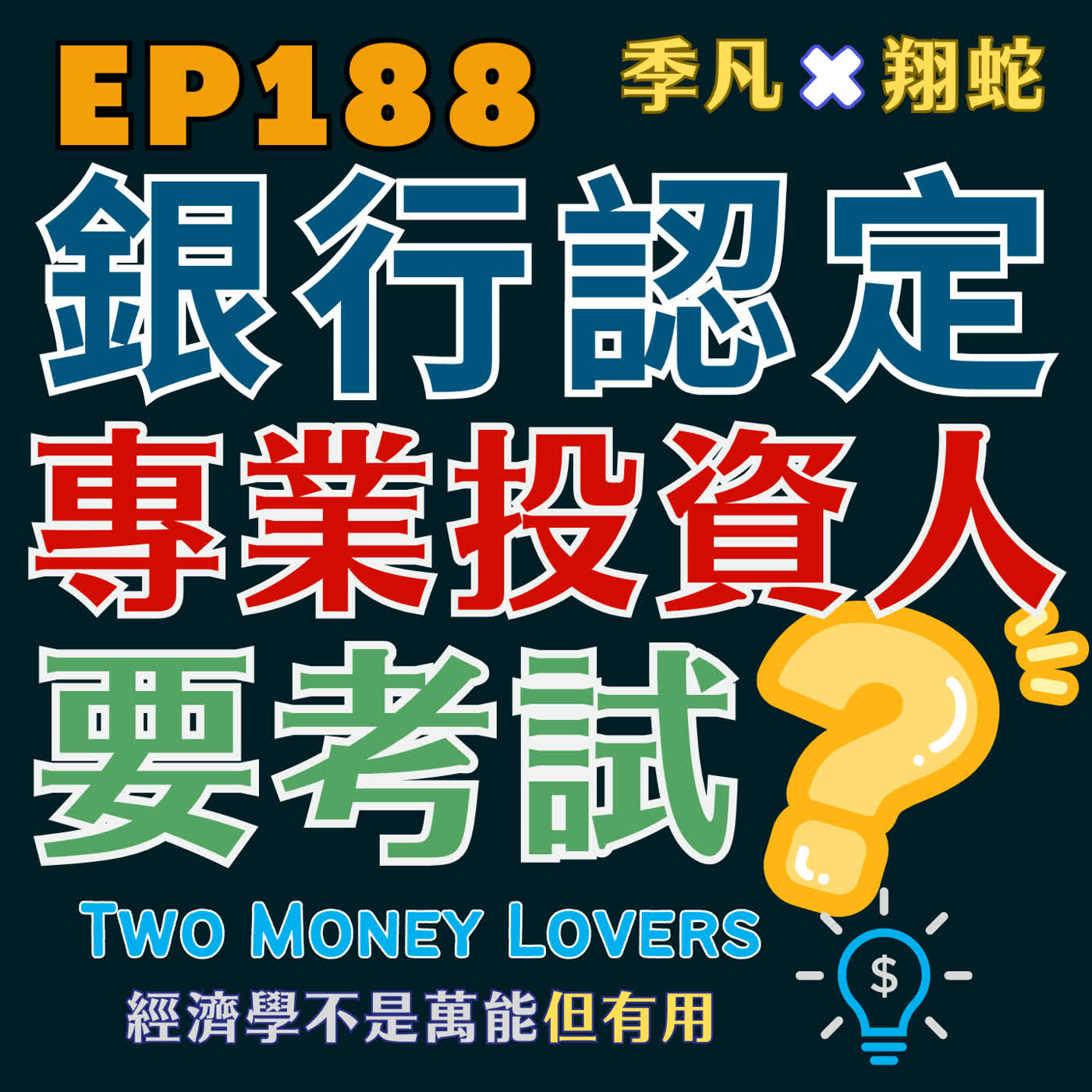 EP188 為什麼申請倫巴底貸款（Lombard Lending）還要考試？成為專業投資人（Professional Investor）的利弊得失