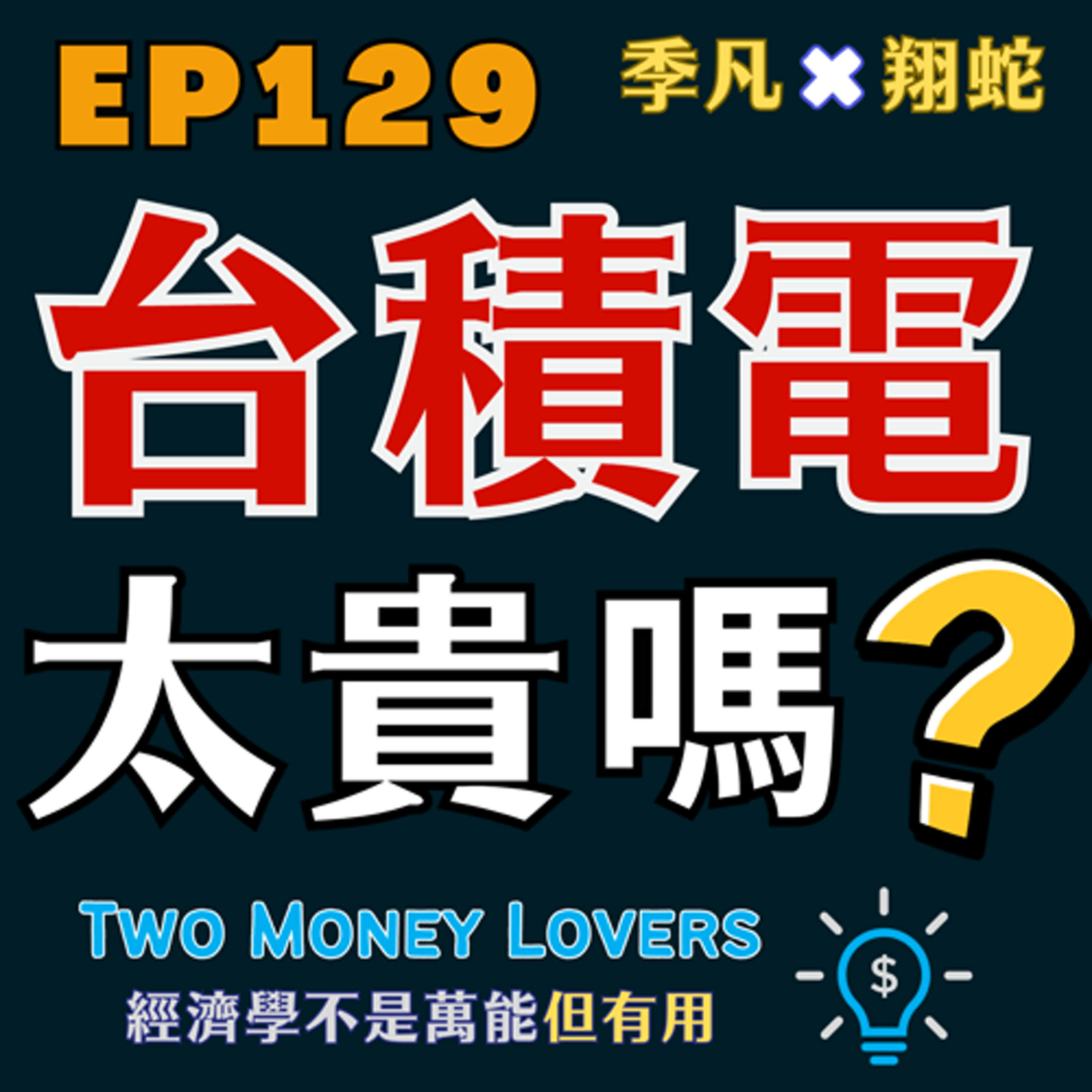 EP129 臺積電股價太貴嗎？如何用淨現值（Net Present Value）買股票？什麼是錨定偏誤（Anchoring Bias）？