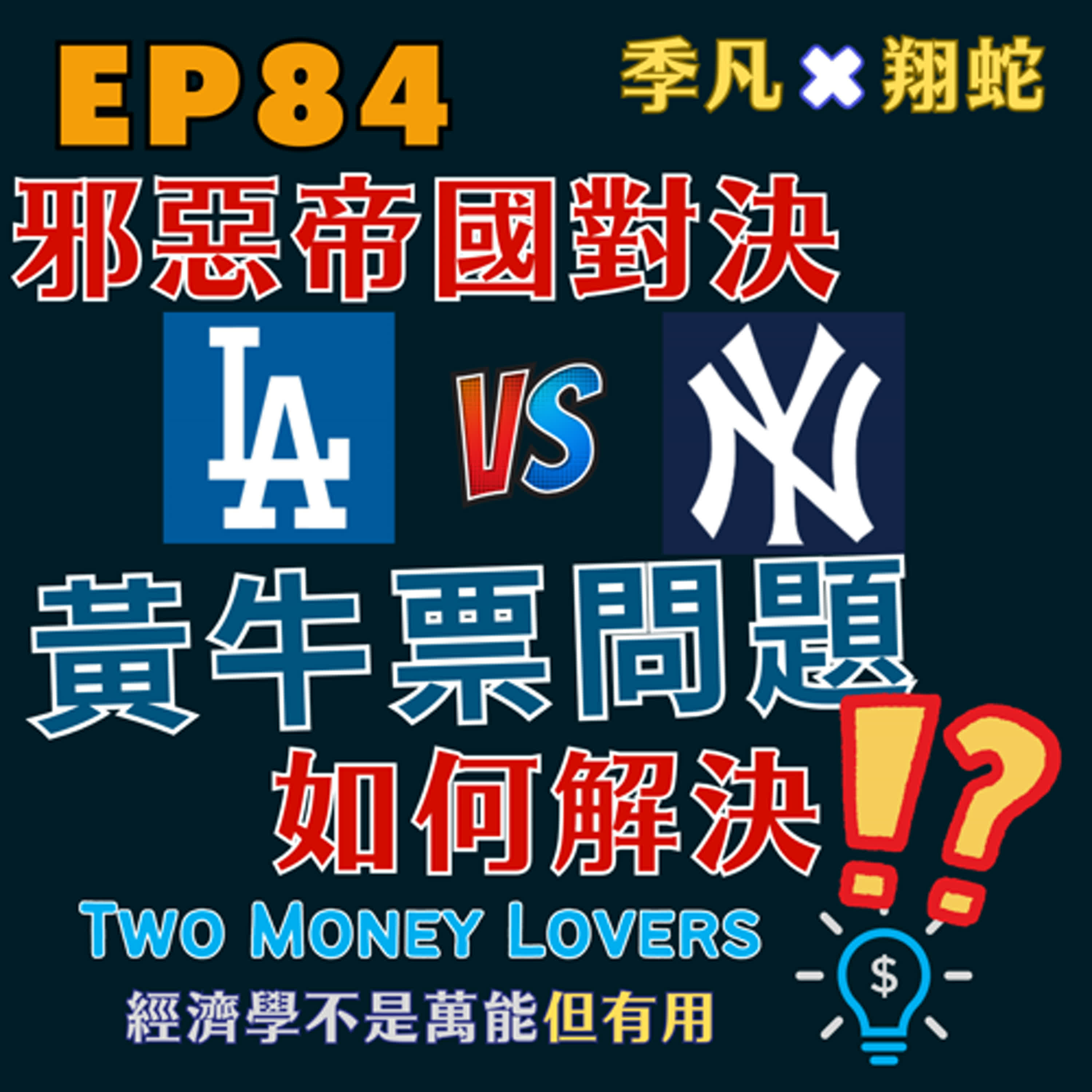 EP84 2024 MLB 世界大賽門票為何如此搶手？浮動票價系統能夠解決「黃牛問題」嗎？