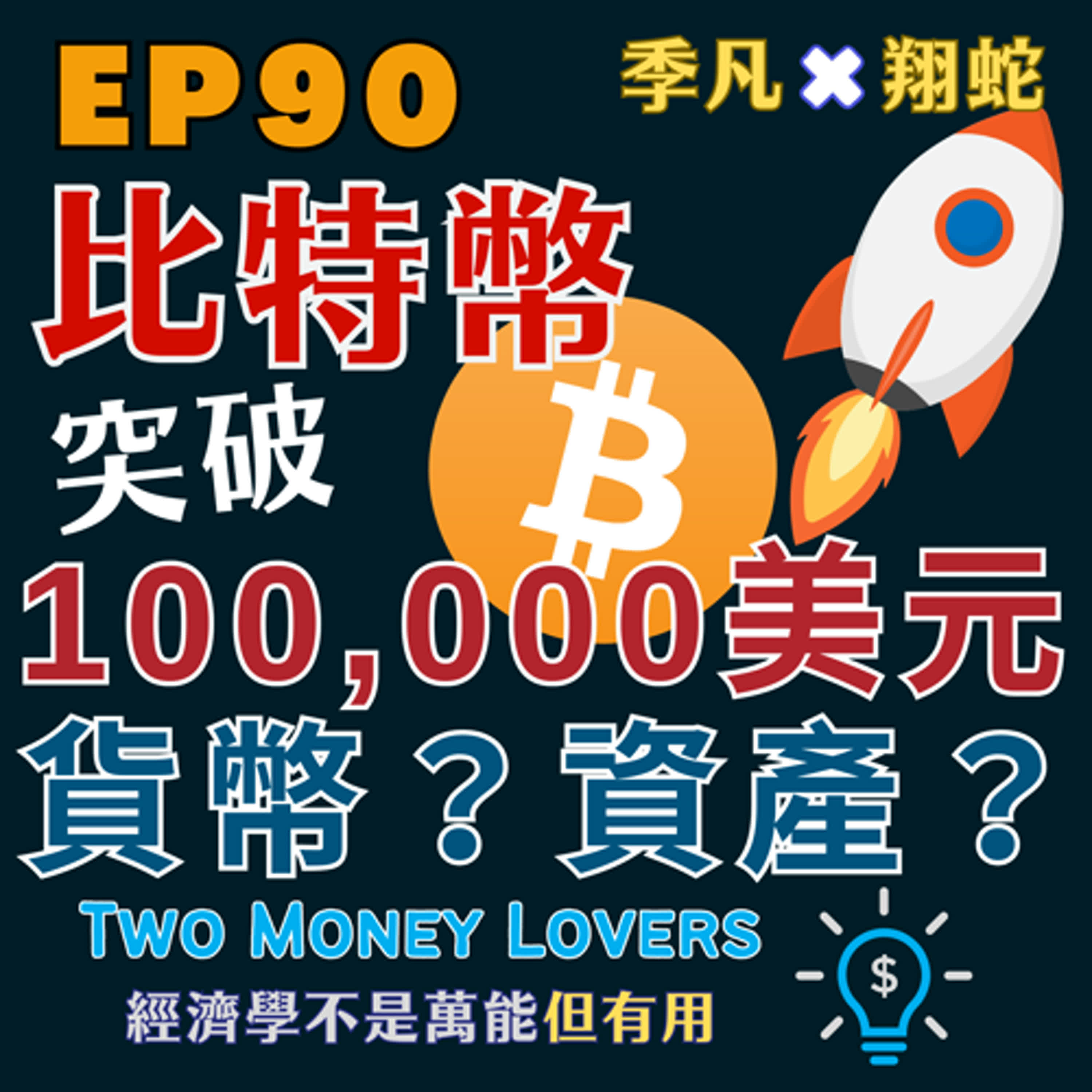 Two Money Lovers  經濟學不是萬能但有用