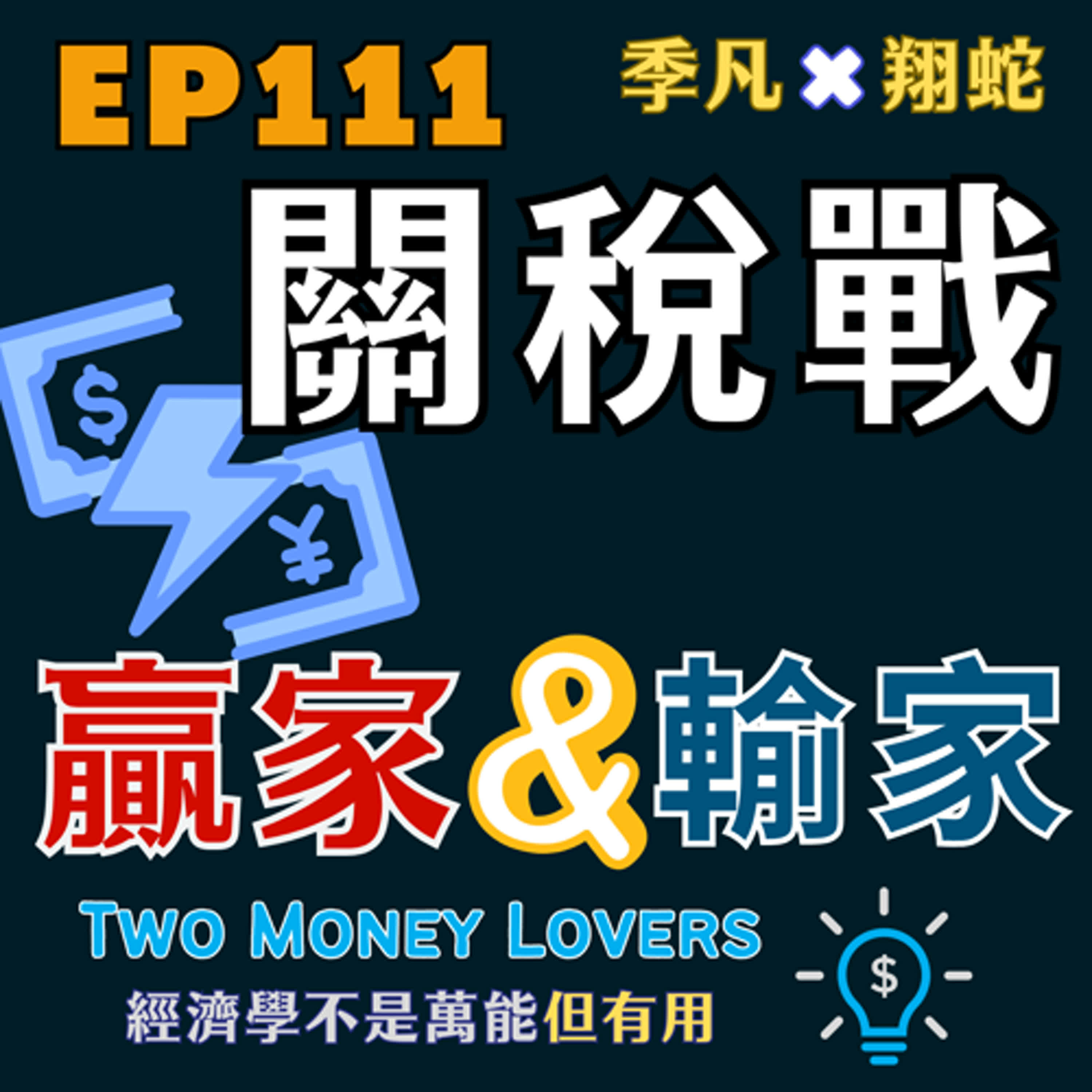 EP111 關稅戰的贏家與輸家是誰？