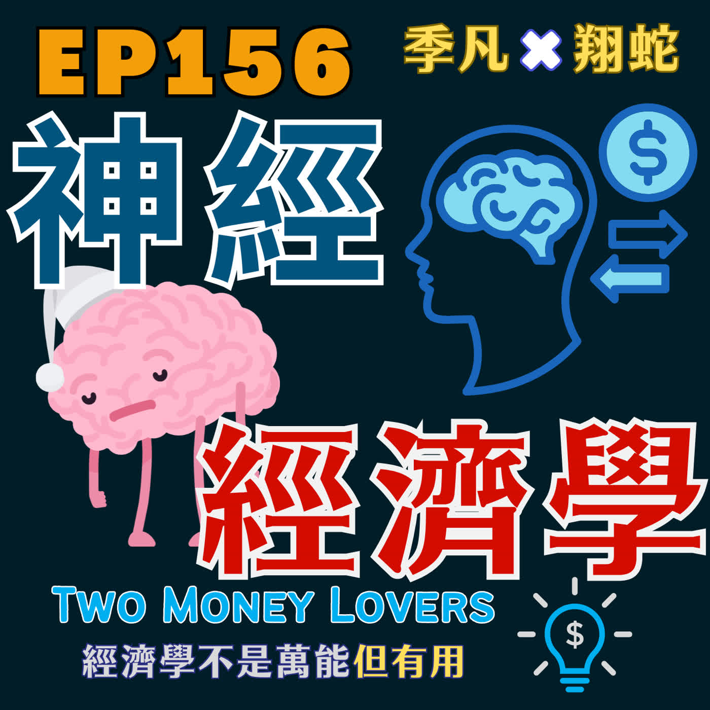 EP156 什麼是神經經濟學(Neuroeconomics)?「感恩」如何幫助投資交易更穩定? EP156 什麼是神經經濟學(Neuroeconomics)?「感恩」如何幫助投資交易更穩定?
