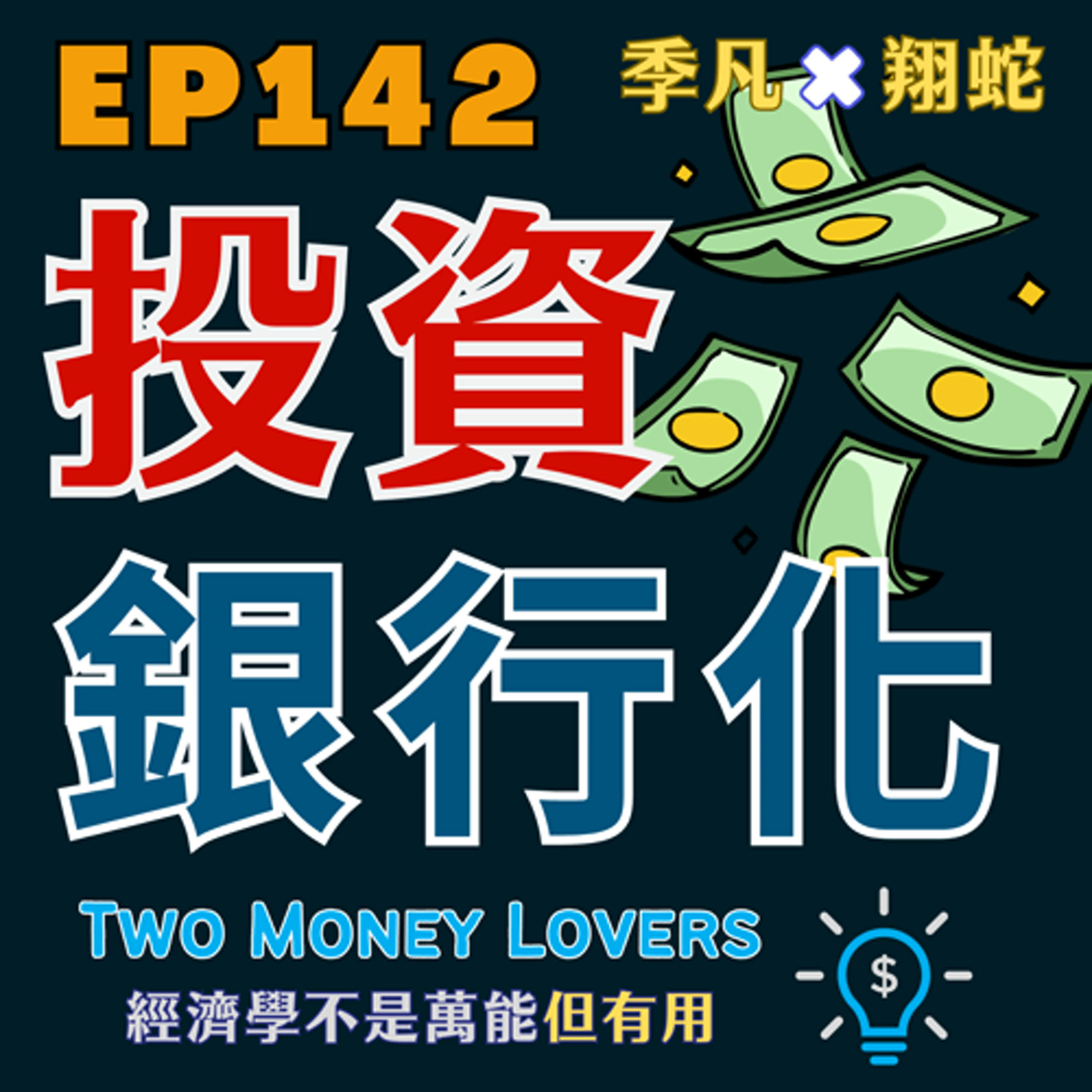 EP142 財富階梯（Wealth Ladder）在說什麼？為何卡在 Level 4 最常見？什麼是投資「銀行化」？
