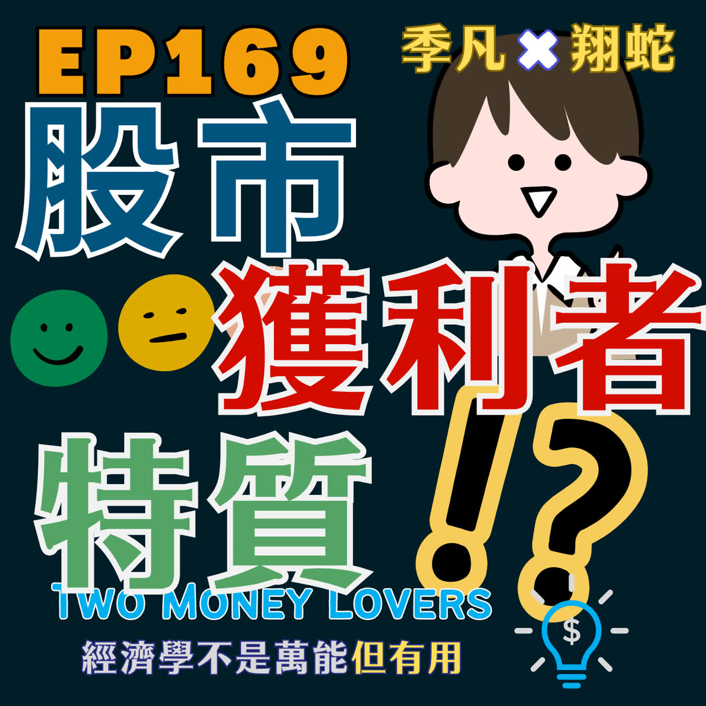 EP169 投資股票致富的人有什麼特質？從「處分效果」（Disposition Effect）談行為財務學 episode artwork