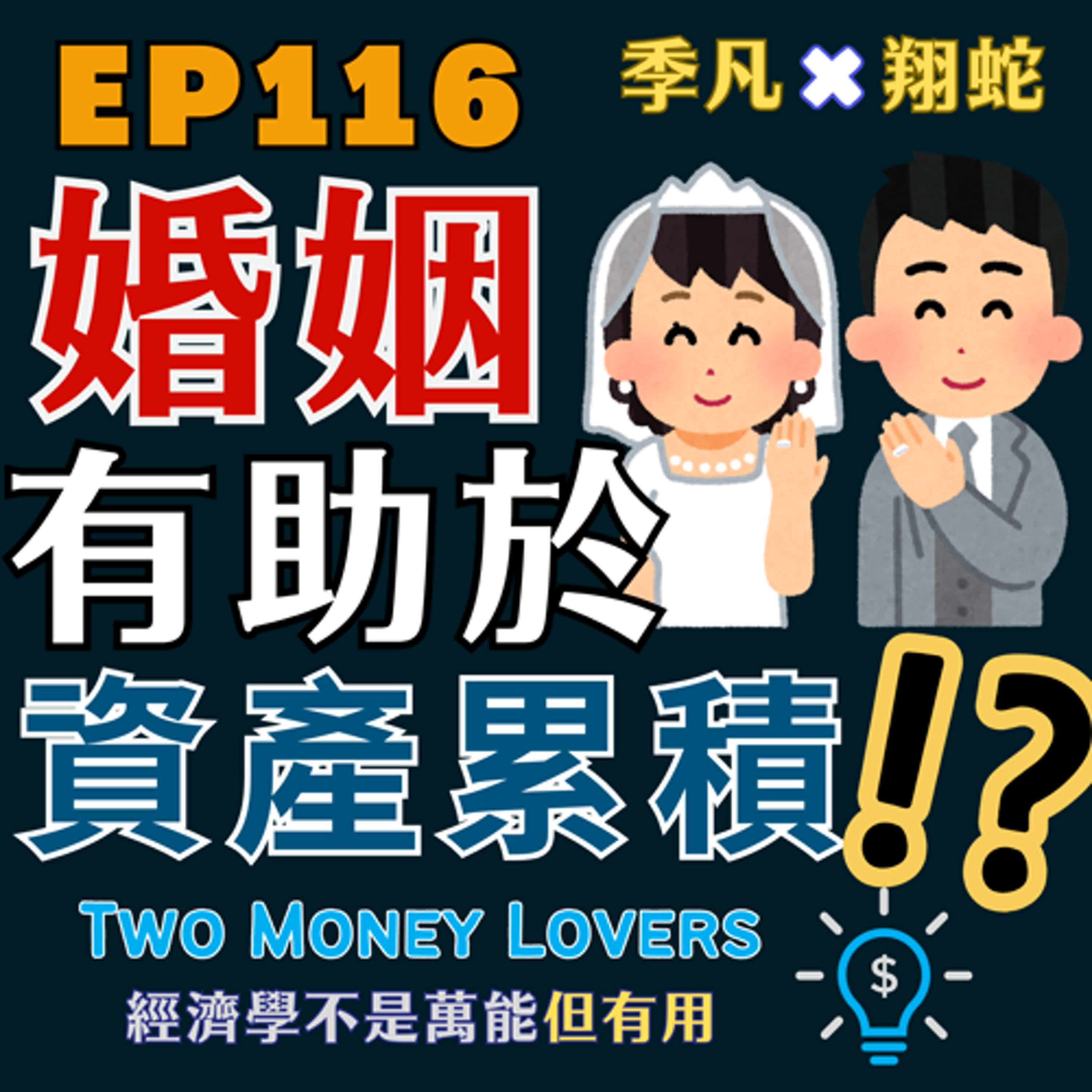 EP116 婚姻有助於資產累積？！？！