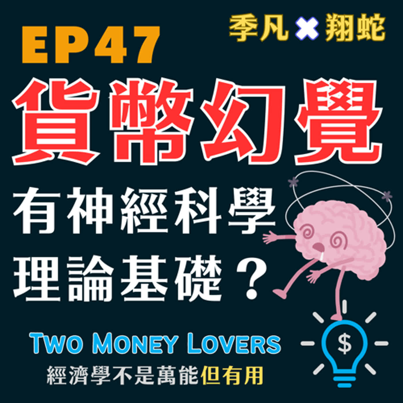 EP47 貨幣幻覺(Money Illusion)與適應性市場 (Adaptive Markets)。以自然科學的角度分析效率市場假說！