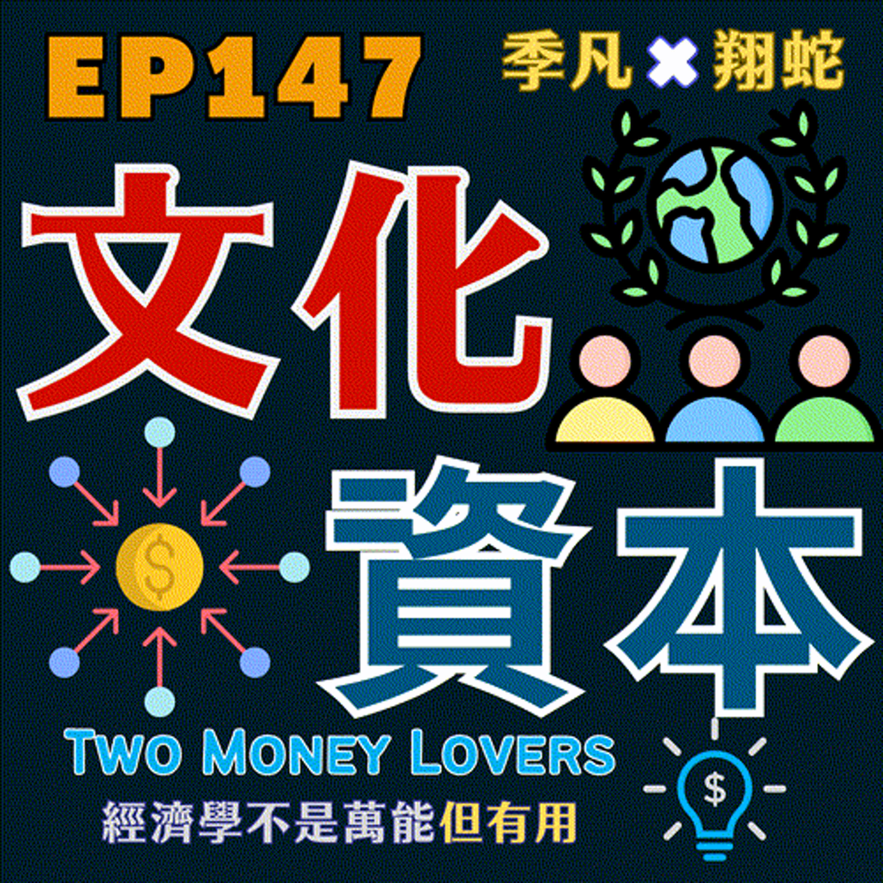 EP147 什麼是文化資本（Cultural Capital）？為何選對場域，會影響你的財富路徑？