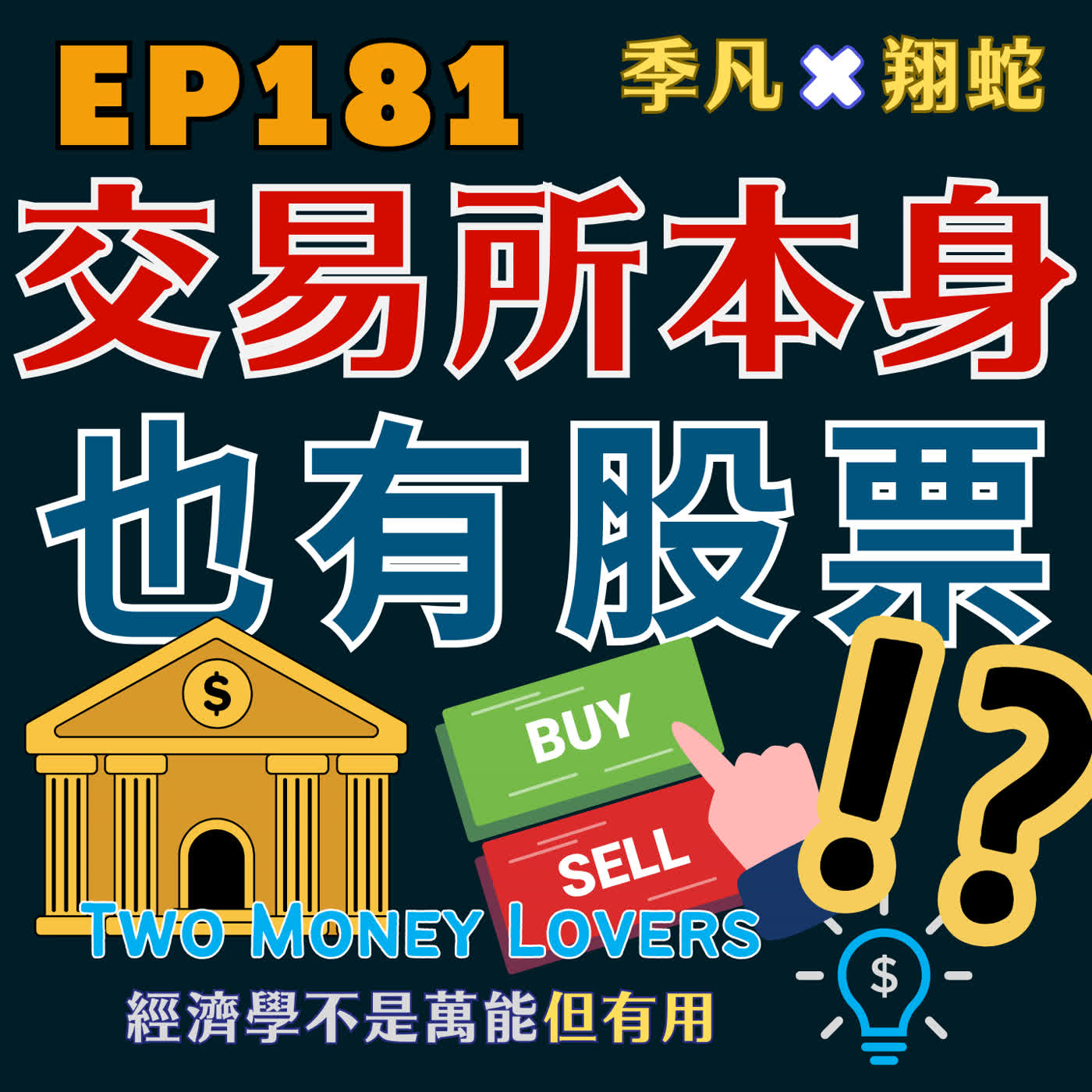 EP181 市場越看不懂，CME 越賺？交易所股票的特殊生意 episode artwork