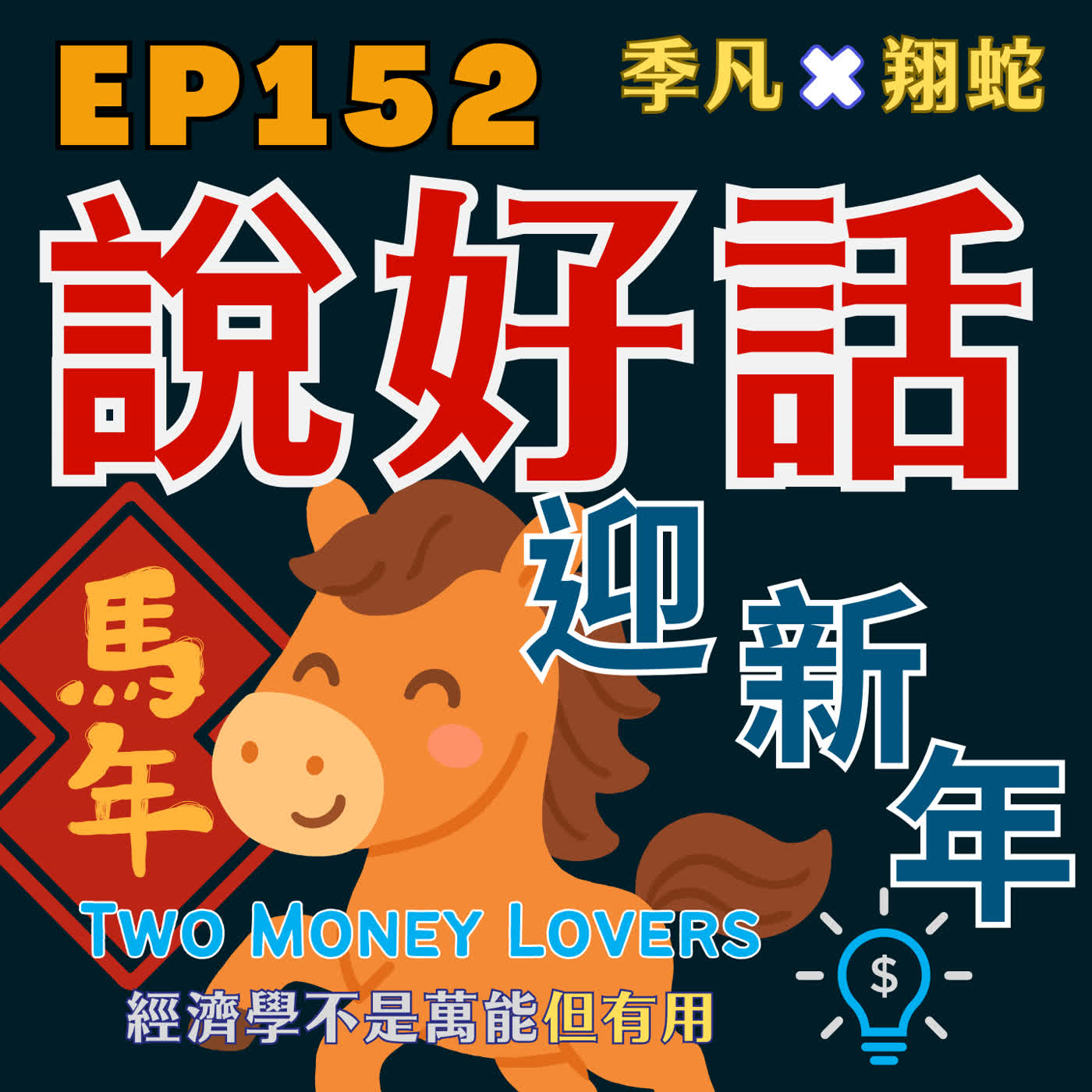 EP152 五人平均值(the Average of Five):誰最影響你?為什麼過年要說好話?正向信念如何改變選擇 EP152 五人平均值(the Average of Five):誰最影響你?為什麼過年要說好話?正向信念如何改變選擇