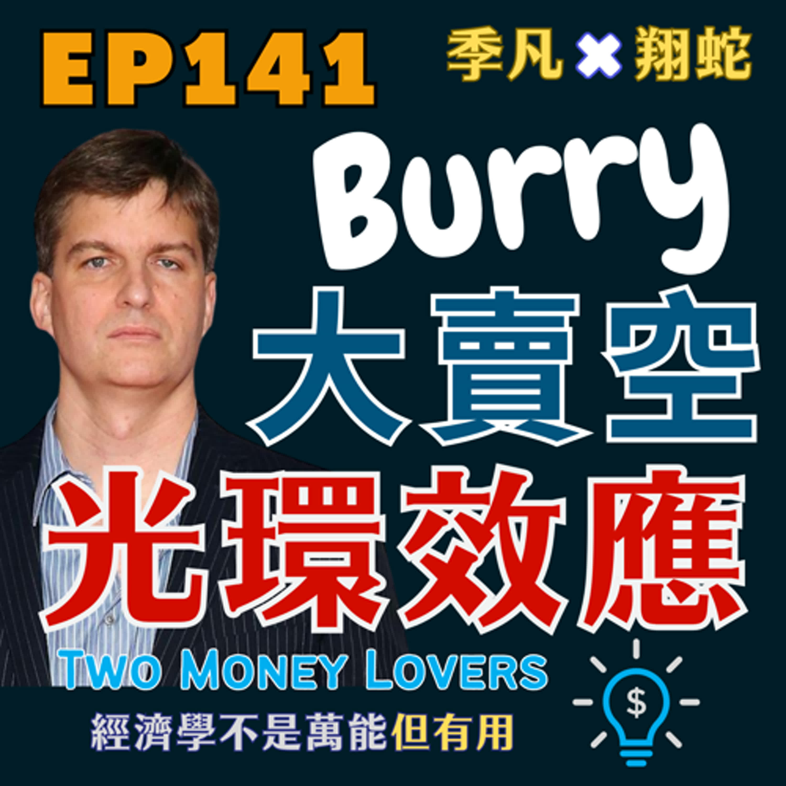 EP141 從光環效應（Halo Effect）看麥可·貝瑞的放空