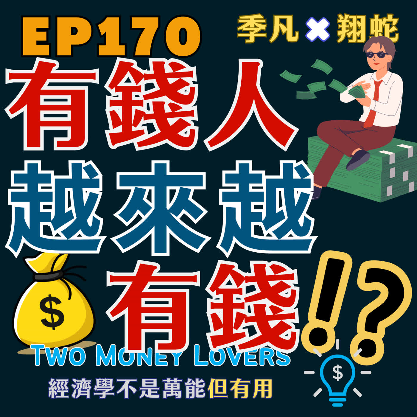 EP170 為什麼有錢人只會越來越有錢？連找工作都比較容易？ episode artwork