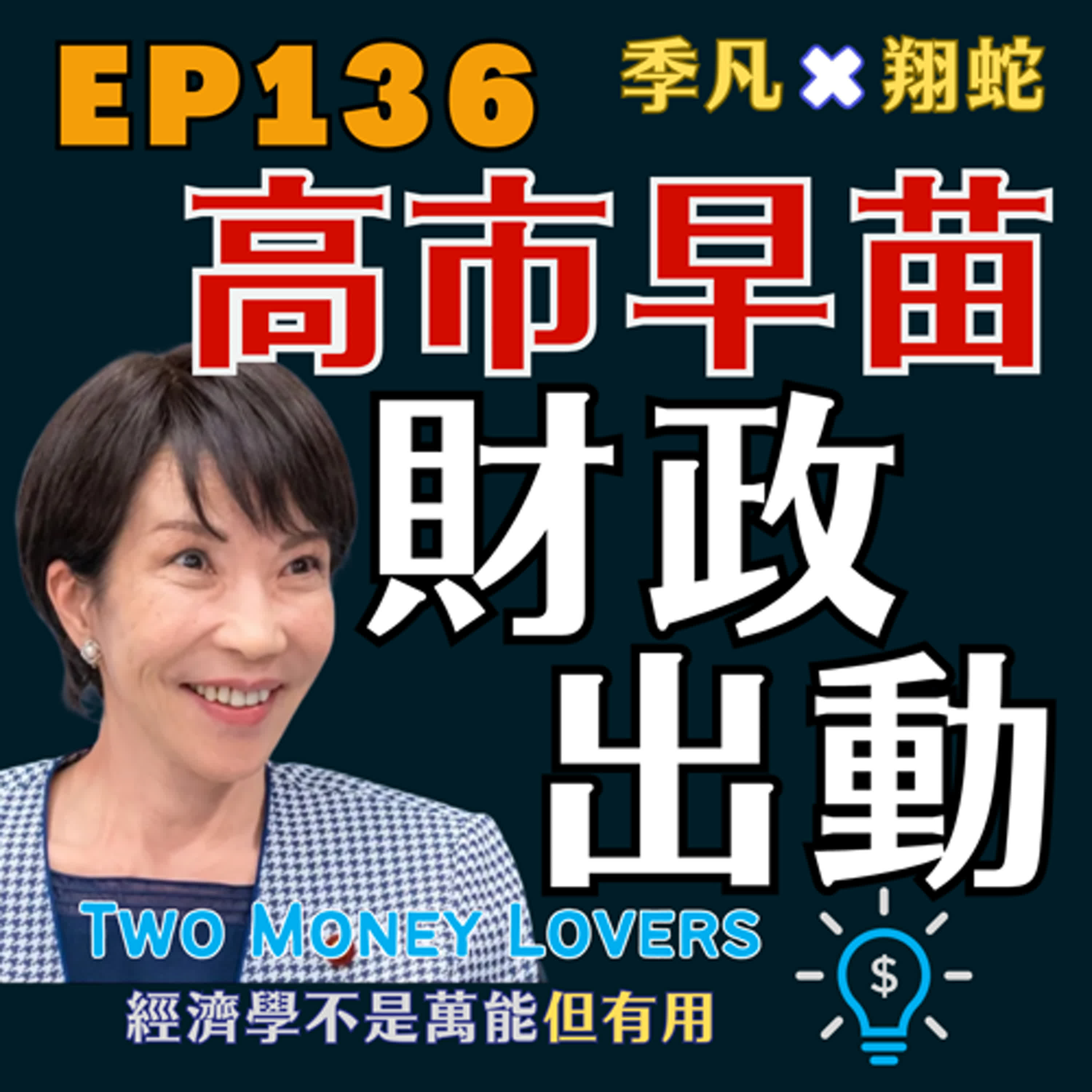 EP136 「財政出動」（ざいせいしゅつどう）是什麼？高市早苗出任日本女首相對投資市場的影響為何？