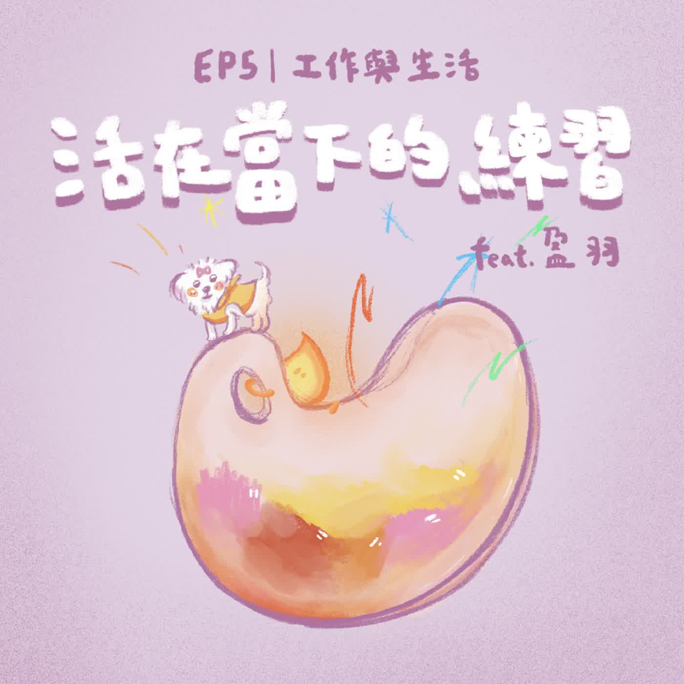 EP5|工作與生活──活在當下的練習 feat.盈羽