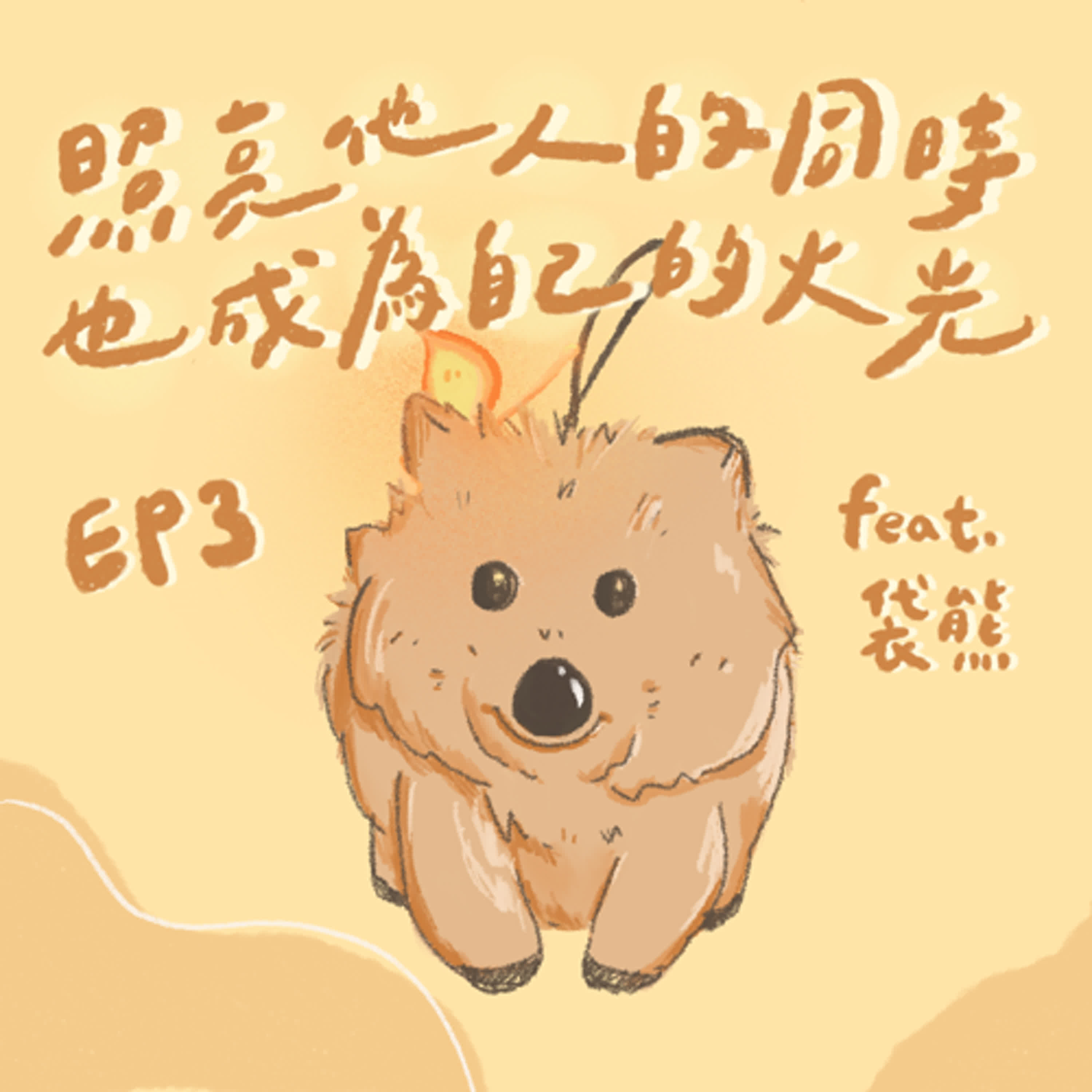 S3 EP3|照亮他人的同時,也成為自己的火光 feat.袋熊 S3 EP3|照亮他人的同時,也成為自己的火光 feat.袋熊