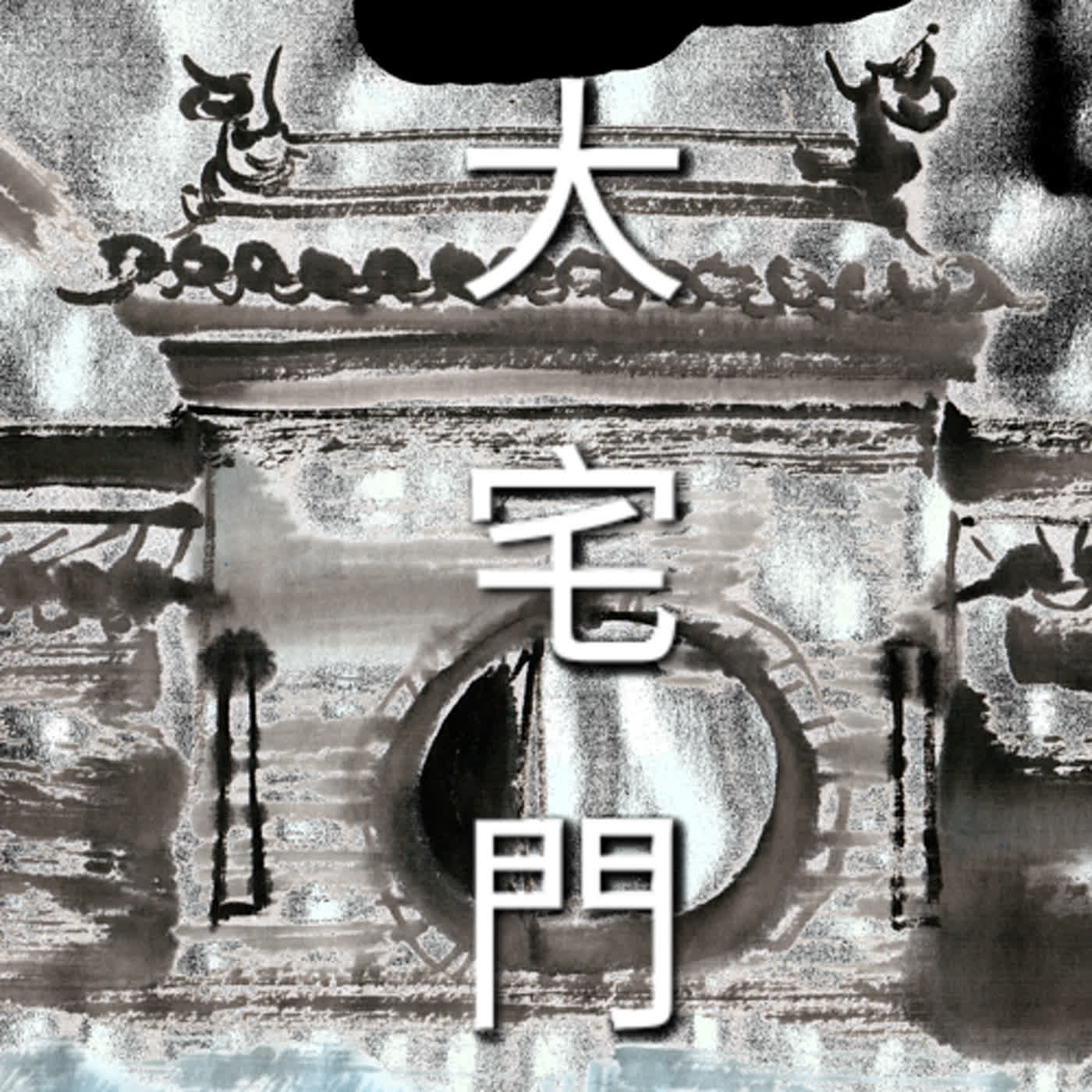 【大宅門】EP.5 果然我的青春童年玩具搞錯了