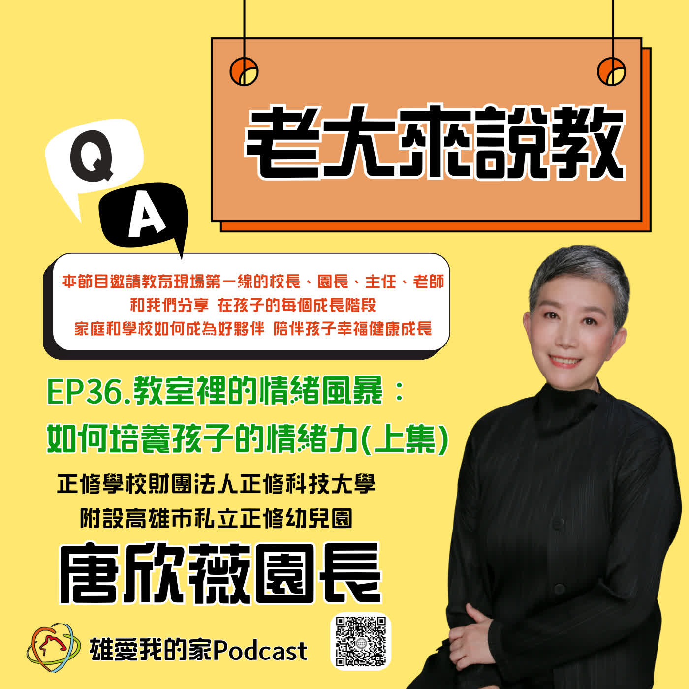 【老大來說教】EP36.教室裡的情緒風暴：如何培養孩子的情緒力(上集) episode artwork
