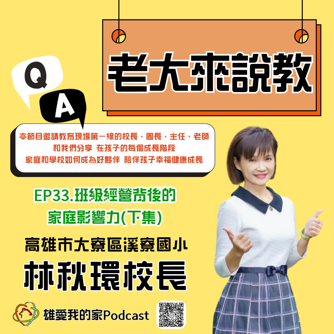 【老大來說教】EP33.班級經營背後的家庭影響力(下集) episode artwork
