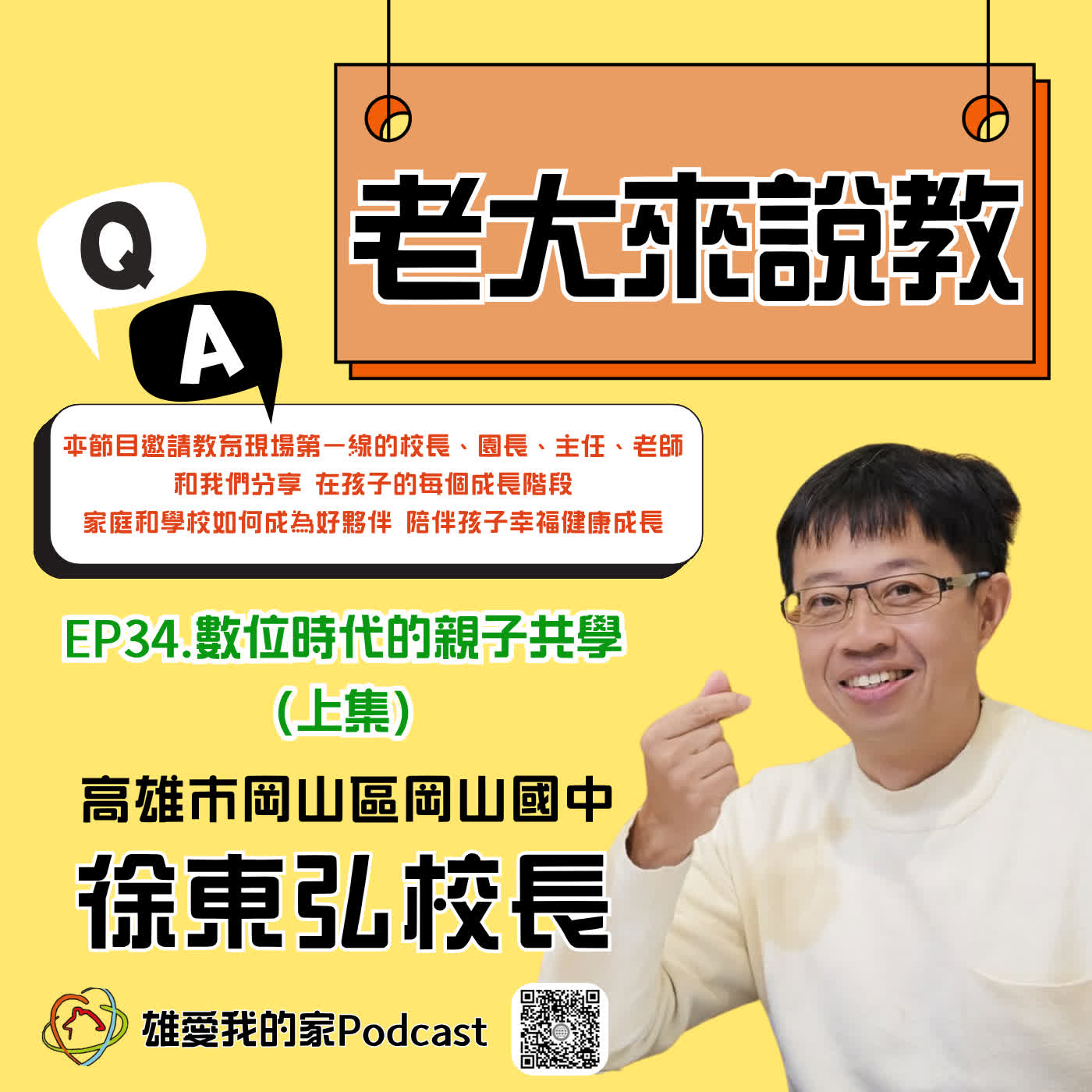 【老大來說教】EP34.數位時代的親子共學(上集) episode artwork