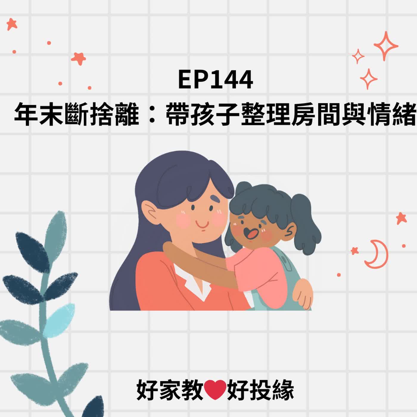 EP144:年末斷捨離：帶孩子整理房間與情緒