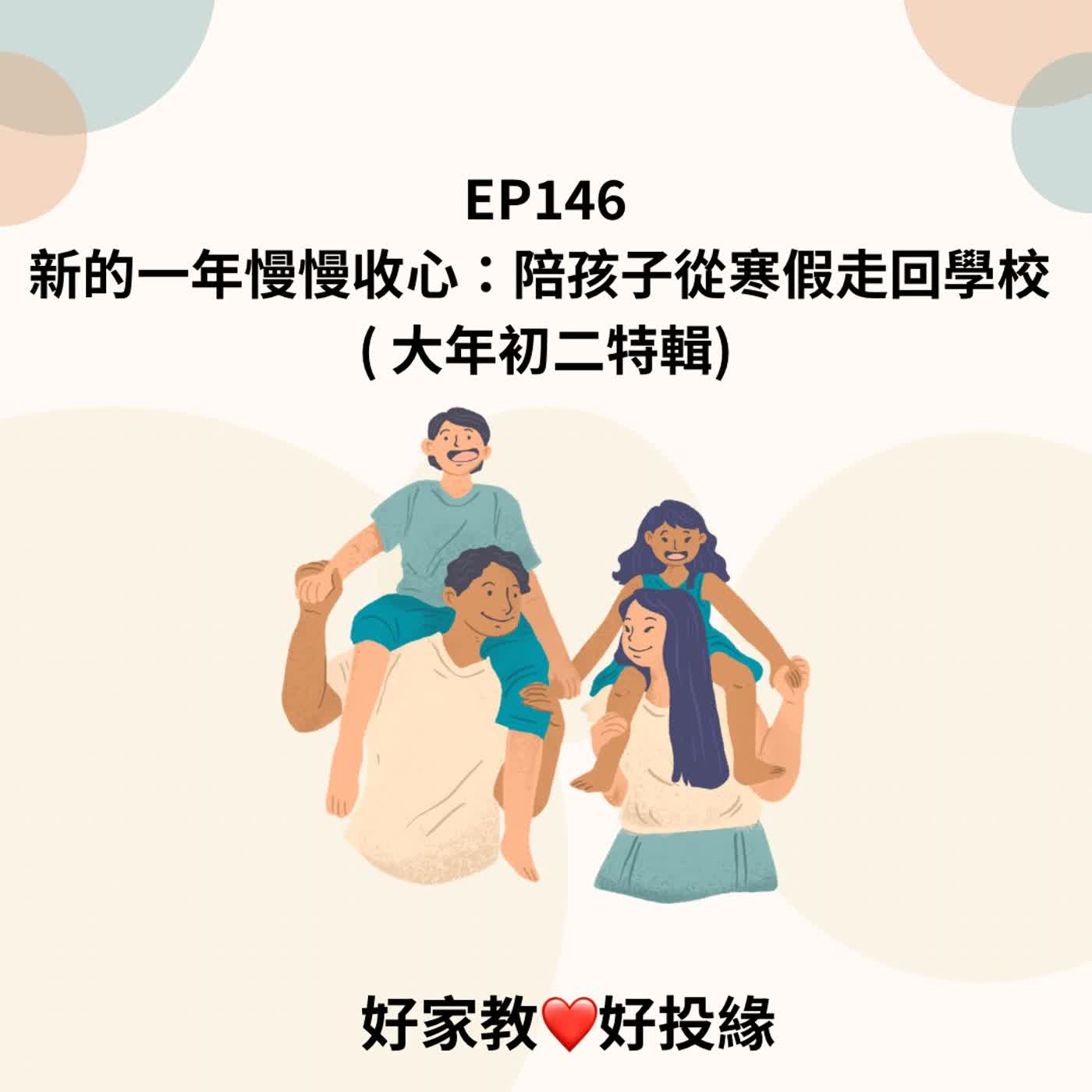 EP146:新的一年慢慢收心：陪孩子從寒假走回學校 (🧧 大年初二特輯)