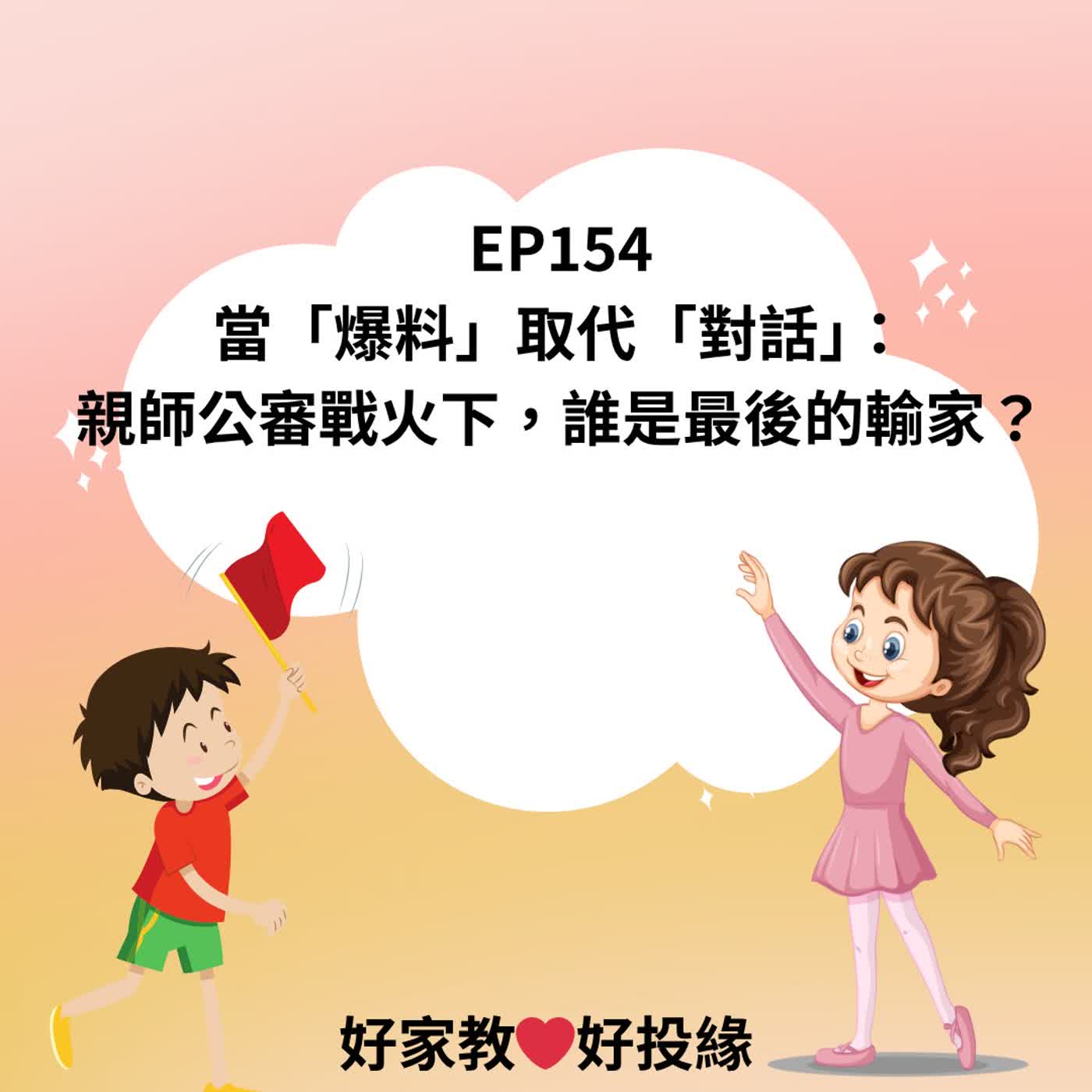 EP154｜當「爆料」取代「對話」：親師公審戰火下，誰是最後的輸家？