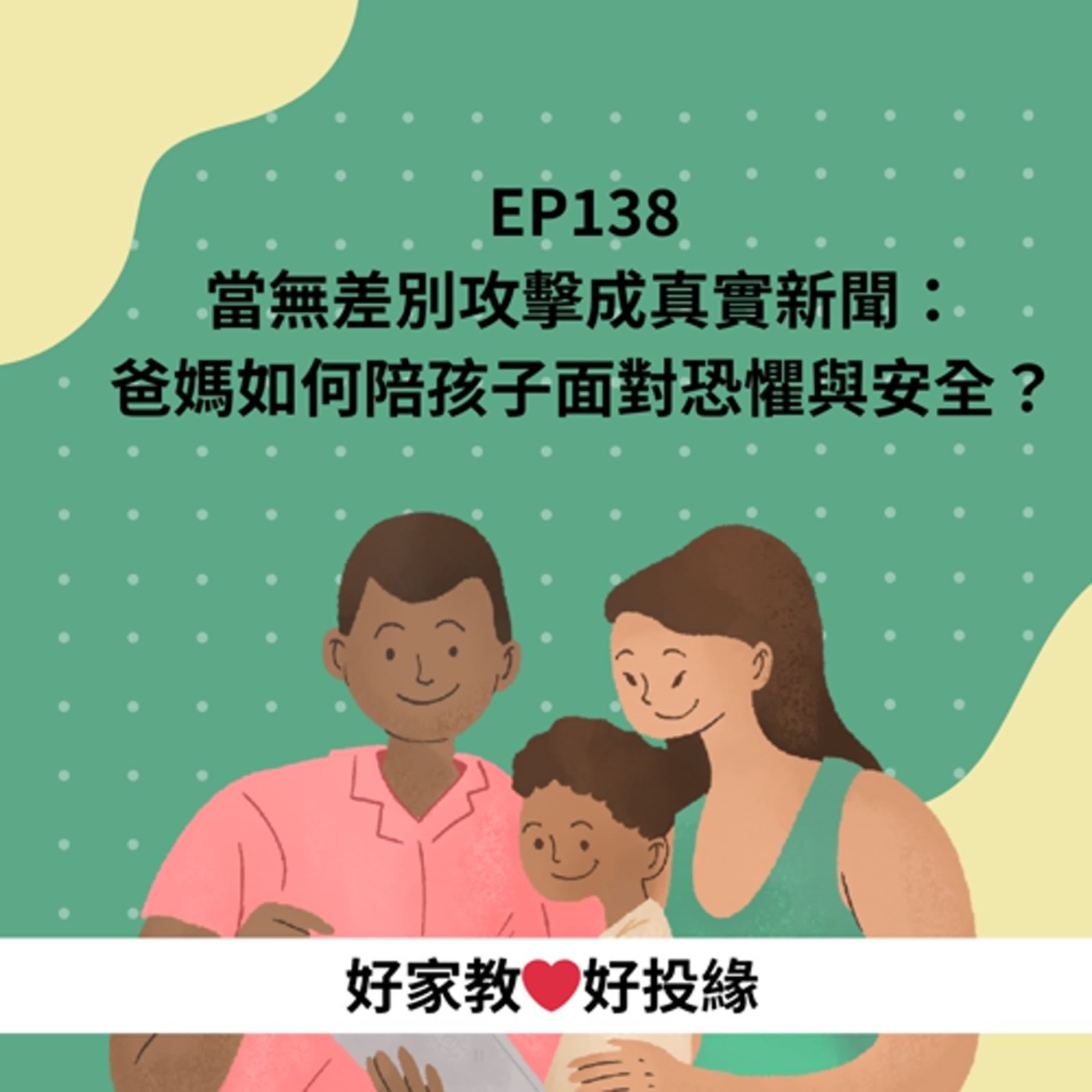 EP138：當無差別攻擊成真實新聞：爸媽如何陪孩子面對恐懼與安全？