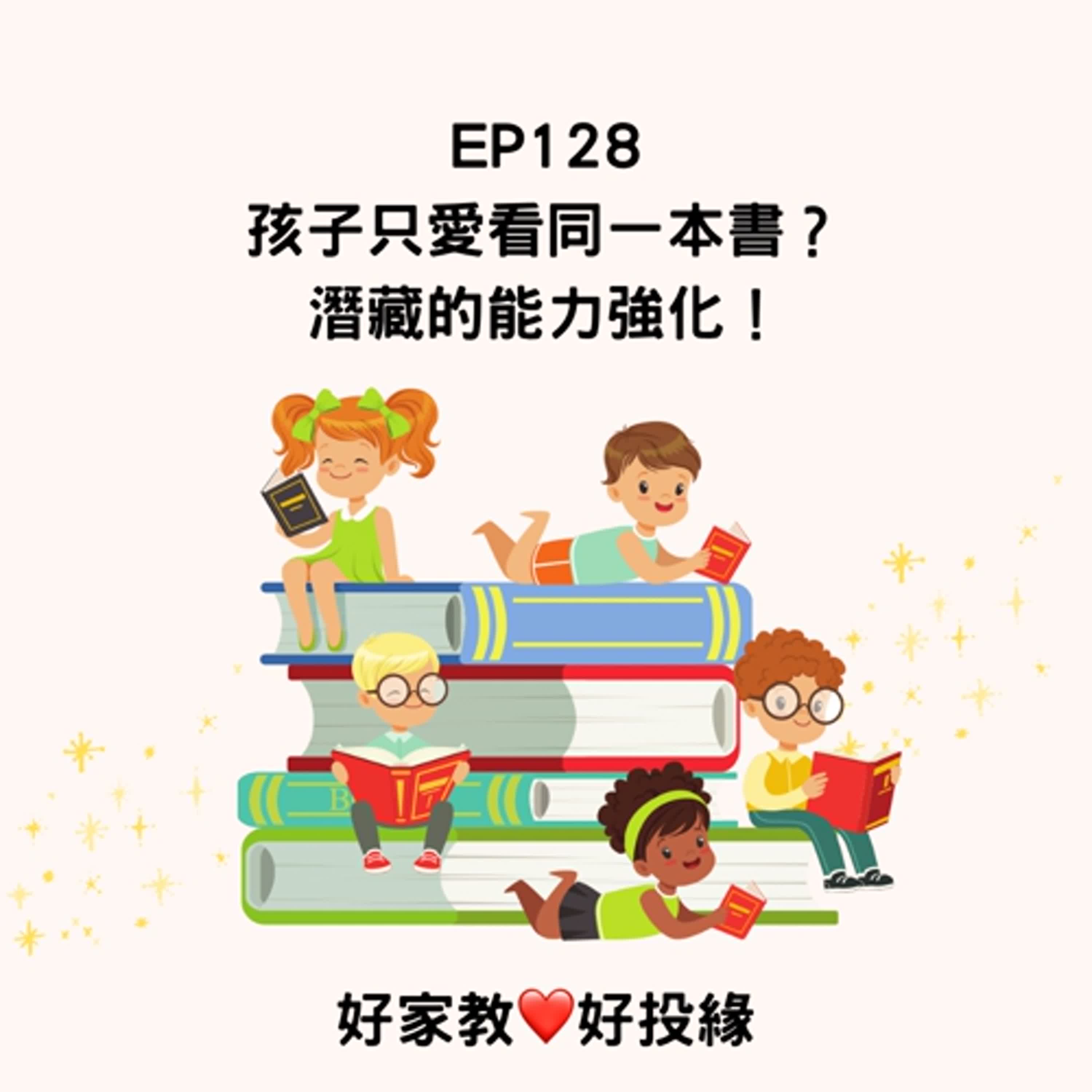 EP128:孩子只愛看同一本書？潛藏的能力強化！